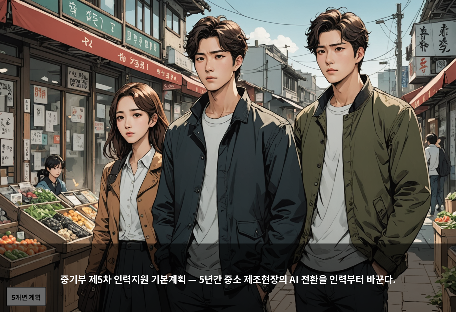 중기부 제5차 인력지원 기본계획 — 5년간 중소 제조현장의 AI 전환을 인력부터 바꾼다.