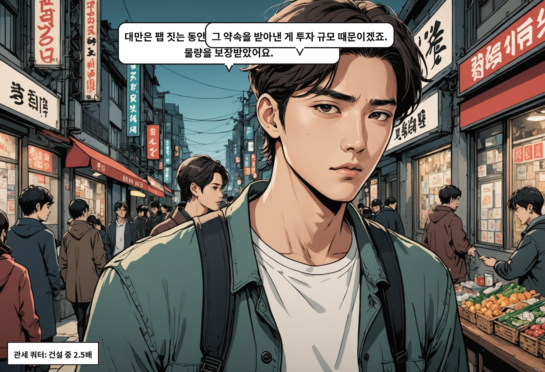 B: 한미 합의에서 반도체 조항이 모호하다던데. A: '대만보다 불리하지 않게'라고만 돼 있어요. 기준을 어떻게 잡느냐가 문제죠.