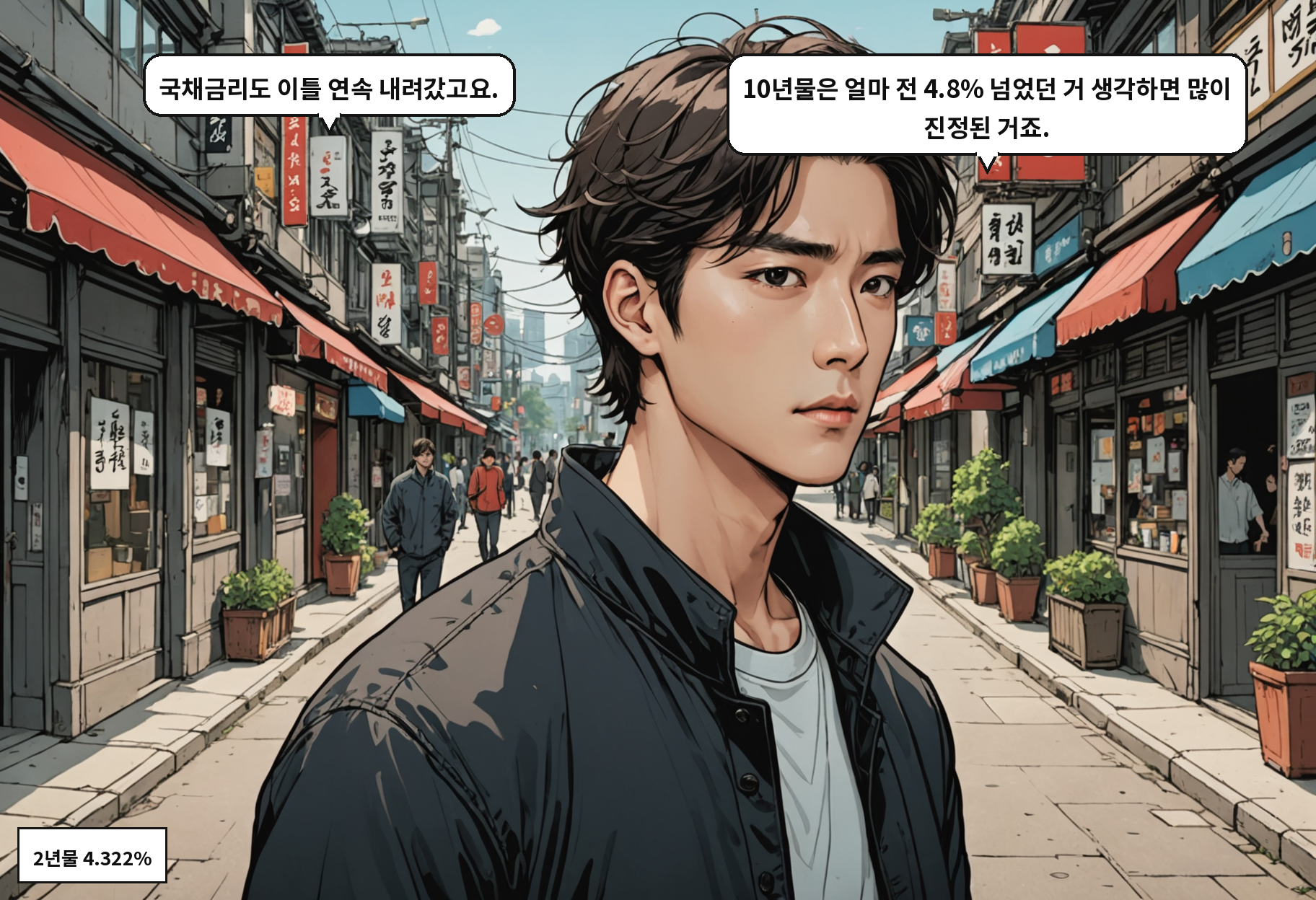 B: 국채금리도 이틀 연속 내려갔고요. A: 10년물은 얼마 전 4.8% 넘었던 거 생각하면 많이 진정된 거죠.