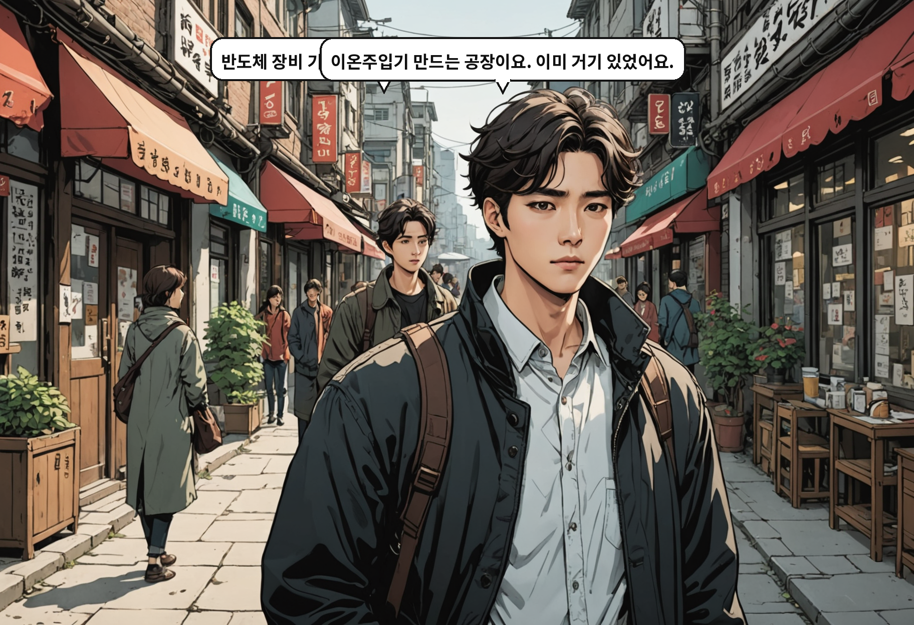 A: 반도체 장비 기업이 평택에 시설을 늘린다고요? B: 이온주입기 만드는 공장이요. 이미 거기 있었어요.