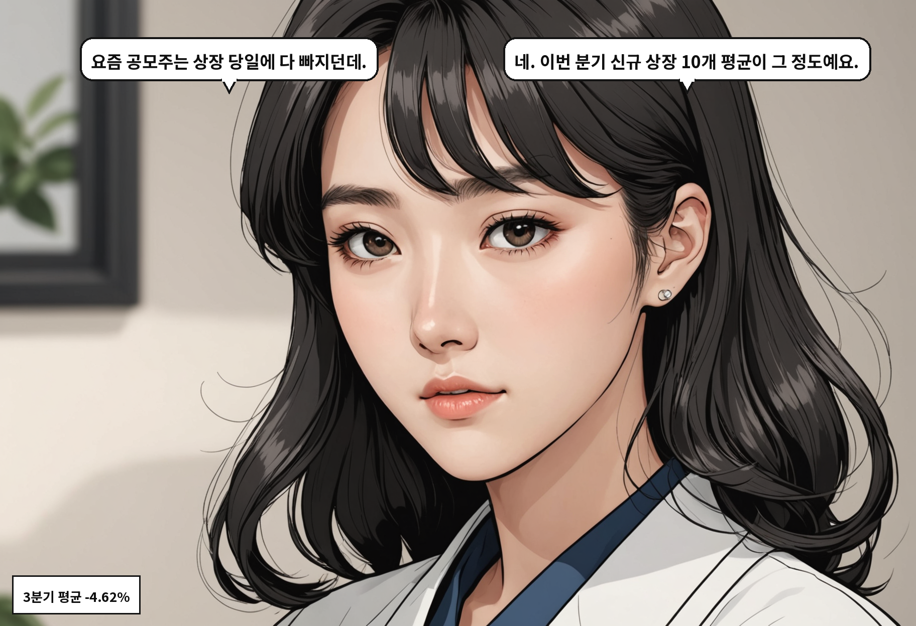 B: 요즘 공모주는 상장 당일에 다 빠지던데. A: 네. 이번 분기 신규 상장 10개 평균이 그 정도예요.