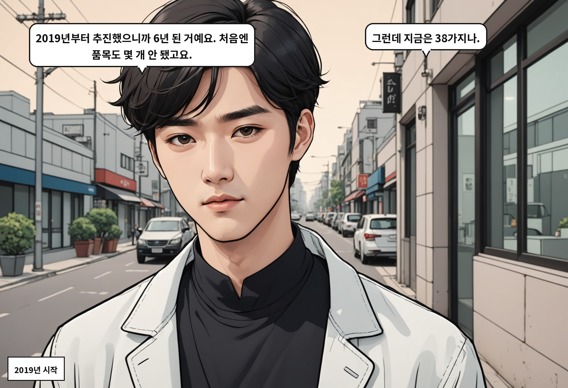 B: 2019년부터 추진했으니까 6년 된 거예요. 처음엔 품목도 몇 개 안 됐고요. A: 그런데 지금은 38가지나.
