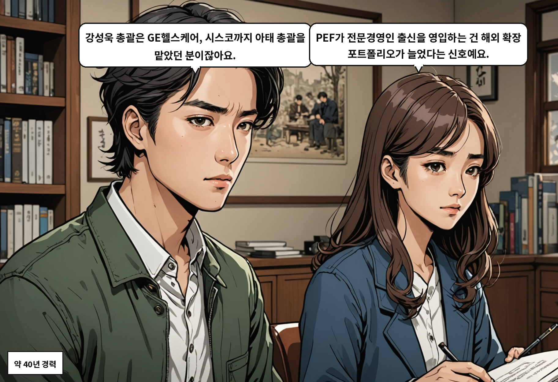 A: 강성욱 총괄은 GE헬스케어, 시스코까지 아태 총괄을 맡았던 분이잖아요. B: PEF가 전문경영인 출신을 영입하는 건 해외 확장 포트폴리오가 늘었다는 신호예요.