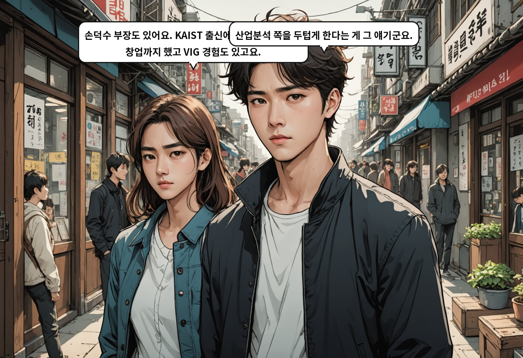 B: 손덕수 부장도 있어요. KAIST 출신에 맥킨지, 스타트업 창업까지 했고 VIG 경험도 있고요. A: 산업분석 쪽을 두텁게 한다는 게 그 얘기군요.