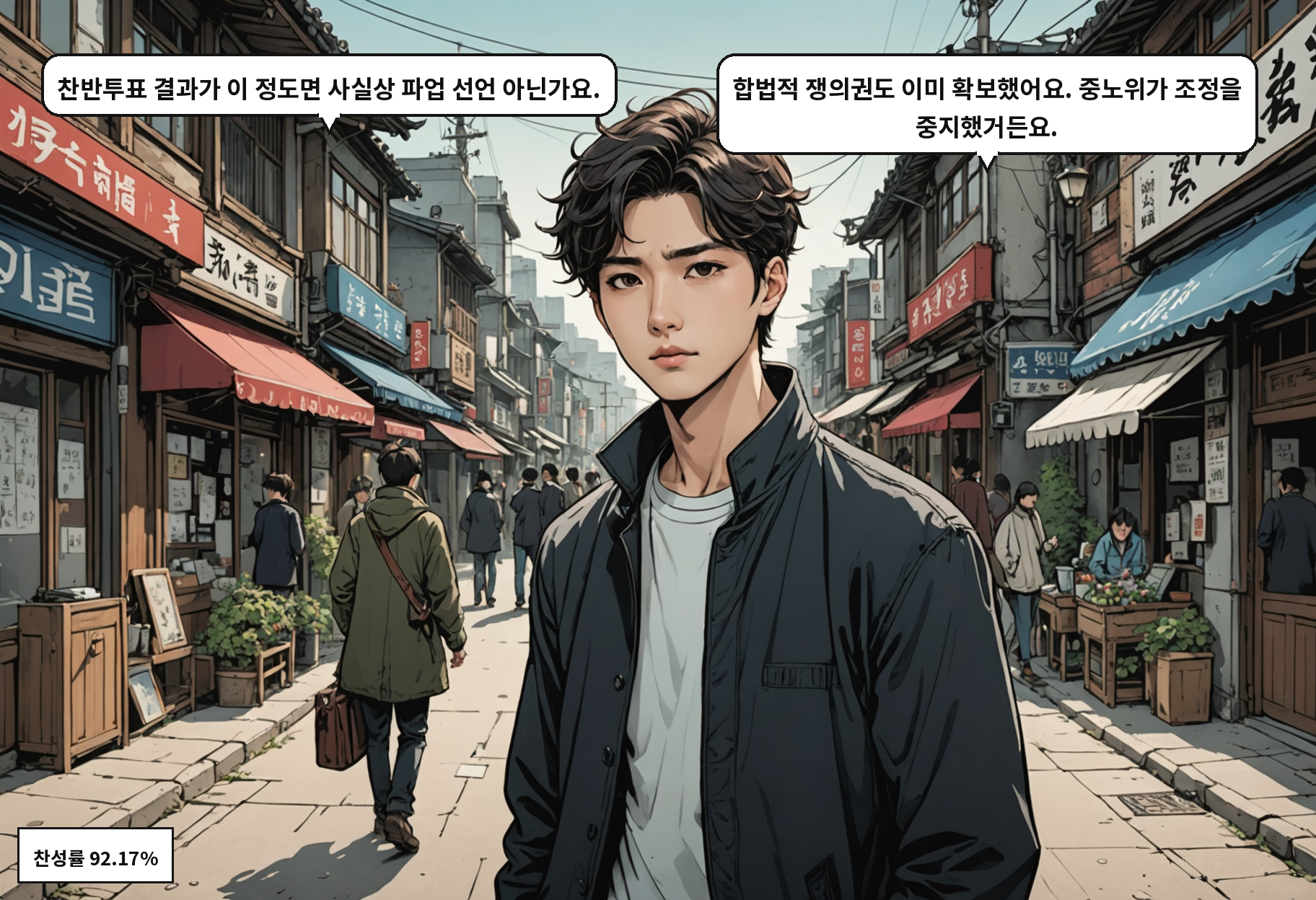 A: 찬반투표 결과가 이 정도면 사실상 파업 선언 아닌가요. B: 합법적 쟁의권도 이미 확보했어요. 중노위가 조정을 중지했거든요.