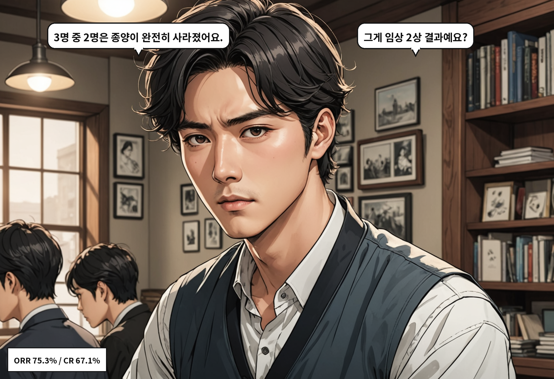 A: 3명 중 2명은 종양이 완전히 사라졌어요. B: 그게 임상 2상 결과예요?