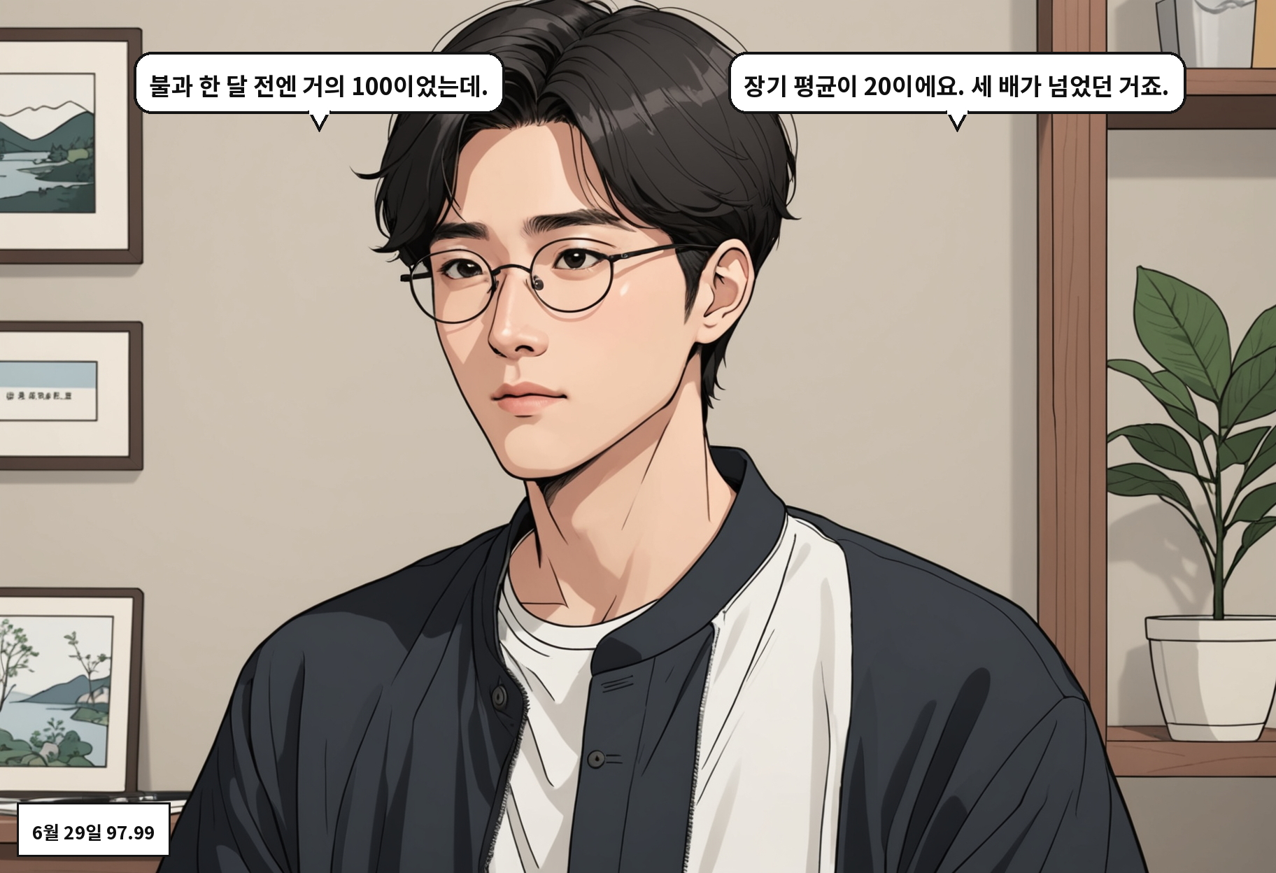 A: 불과 한 달 전엔 거의 100이었는데. B: 장기 평균이 20이에요. 세 배가 넘었던 거죠.