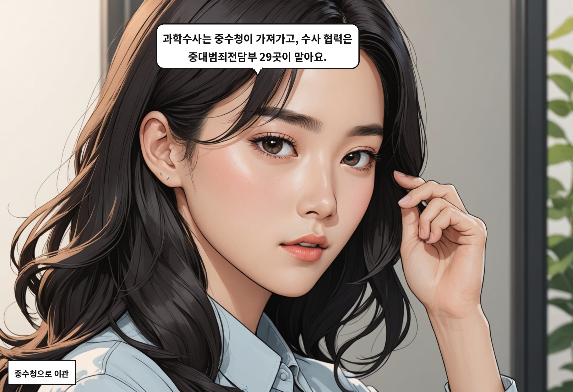 B: 과학수사는 중수청이 가져가고, 수사 협력은 중대범죄전담부 29곳이 맡아요.