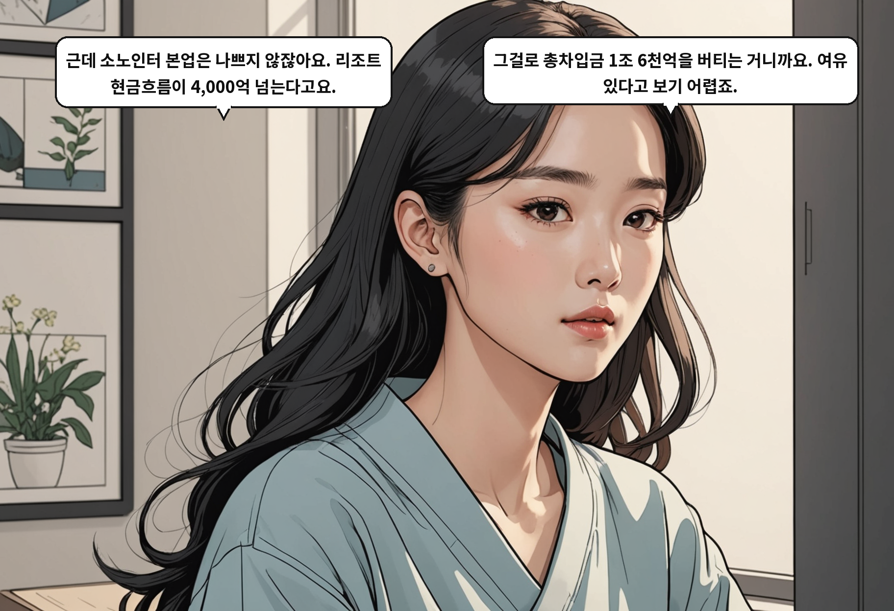 A: 근데 소노인터 본업은 나쁘지 않잖아요. 리조트 현금흐름이 4,000억 넘는다고요. B: 그걸로 총차입금 1조 6천억을 버티는 거니까요. 여유 있다고 보기 어렵죠.