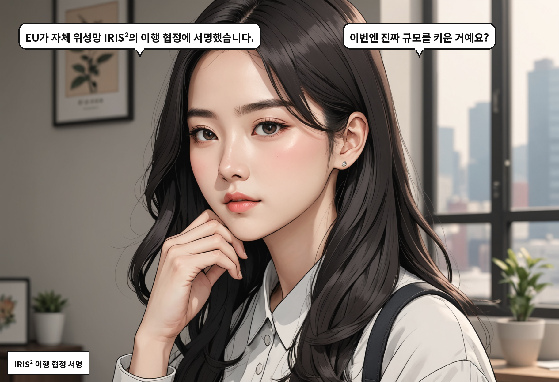 B: EU가 자체 위성망 IRIS²의 이행 협정에 서명했습니다. A: 이번엔 진짜 규모를 키운 거예요?