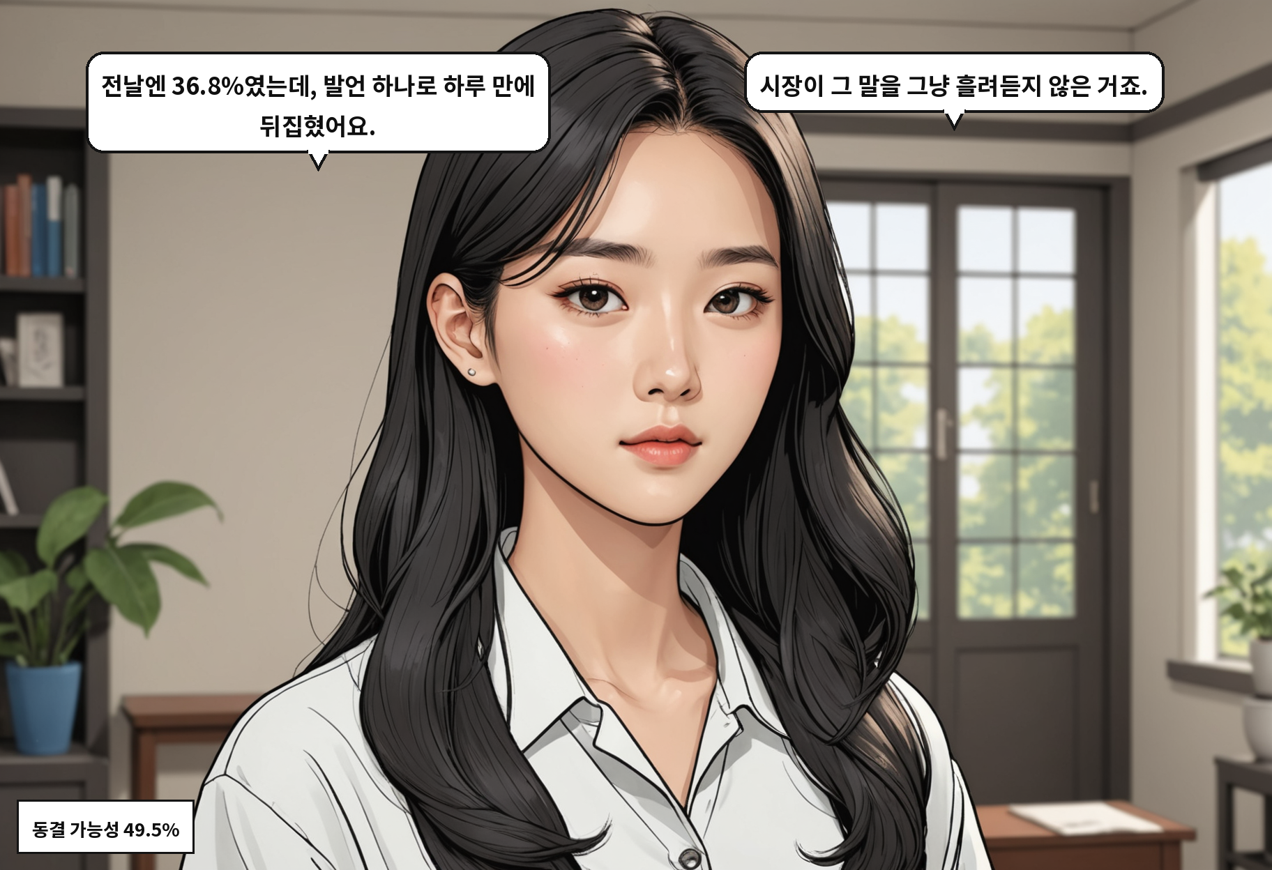B: 전날엔 36.8%였는데, 발언 하나로 하루 만에 뒤집혔어요. A: 시장이 그 말을 그냥 흘려듣지 않은 거죠.