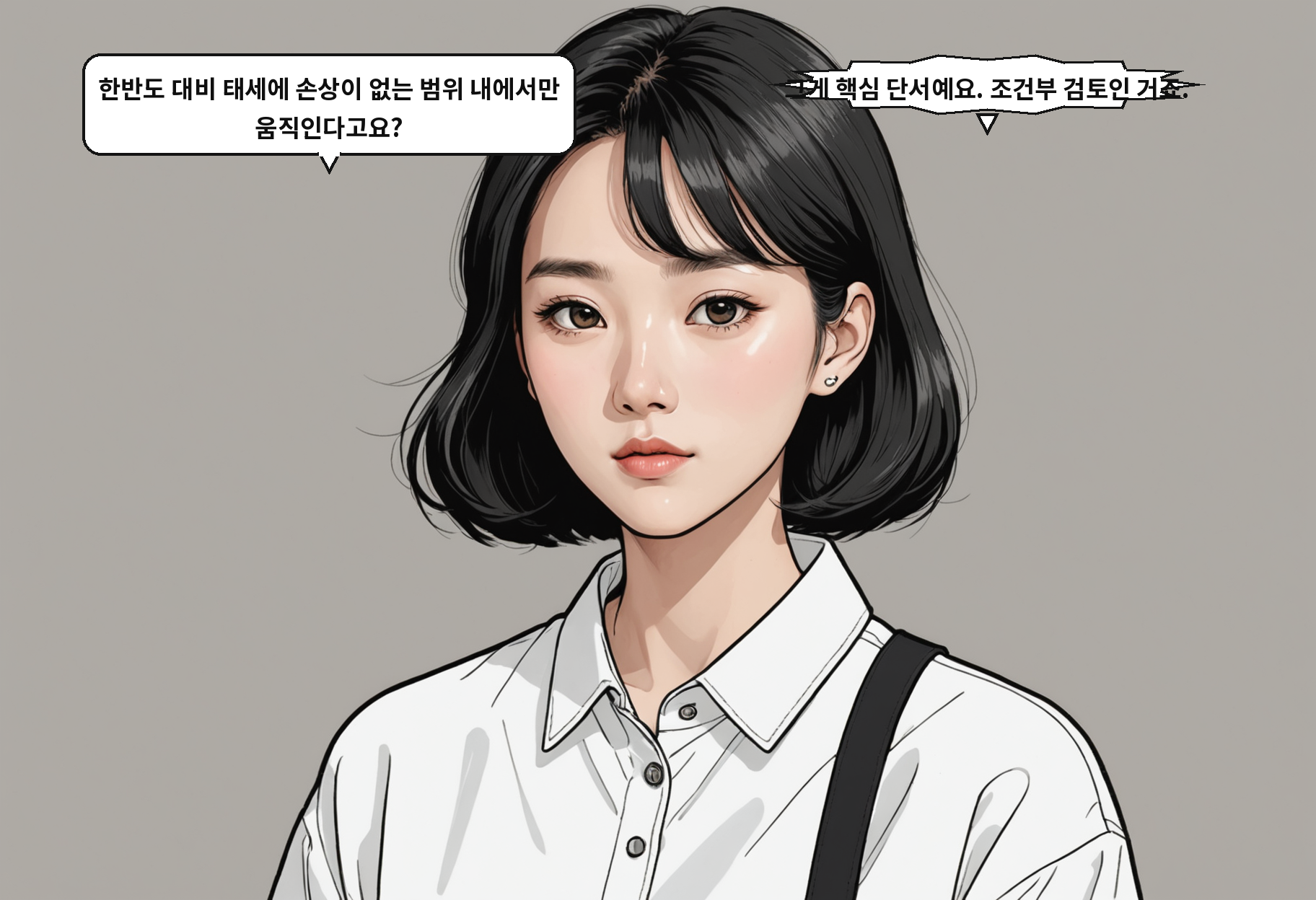 A: 한반도 대비 태세에 손상이 없는 범위 내에서만 움직인다고요? B: 그게 핵심 단서예요. 조건부 검토인 거죠.