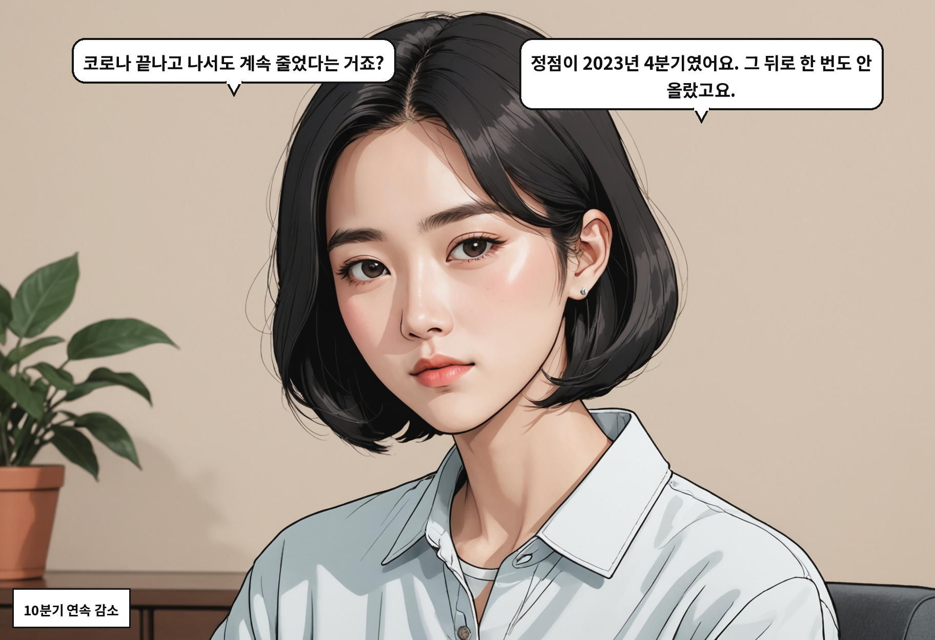 A: 코로나 끝나고 나서도 계속 줄었다는 거죠? B: 정점이 2023년 4분기였어요. 그 뒤로 한 번도 안 올랐고요.