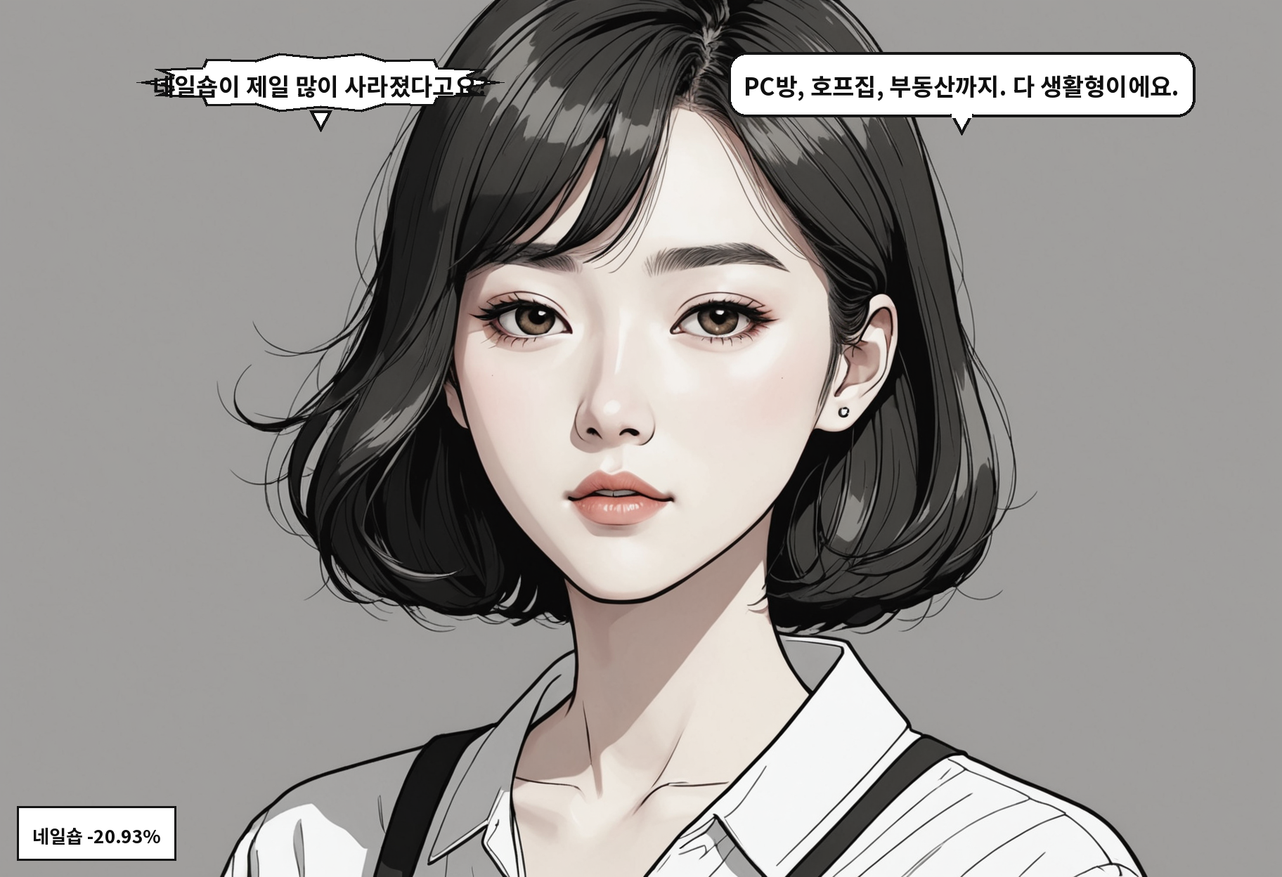A: 네일숍이 제일 많이 사라졌다고요? B: PC방, 호프집, 부동산까지. 다 생활형이에요.