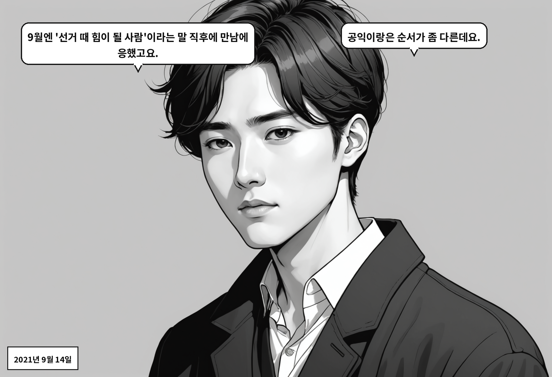 B: 9월엔 '선거 때 힘이 될 사람'이라는 말 직후에 만남에 응했고요. A: 공익이랑은 순서가 좀 다른데요.