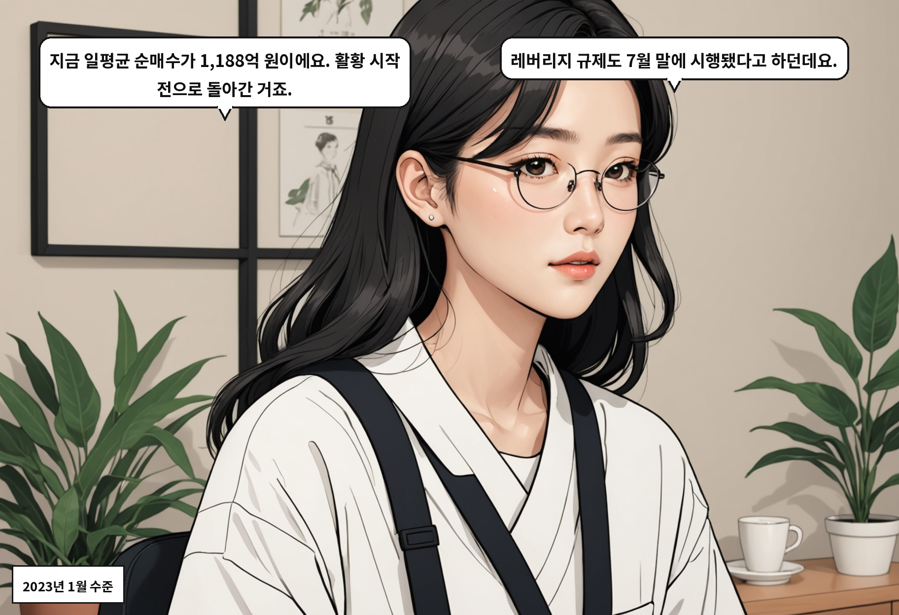 A: 지금 일평균 순매수가 1,188억 원이에요. 활황 시작 전으로 돌아간 거죠. B: 레버리지 규제도 7월 말에 시행됐다고 하던데요.