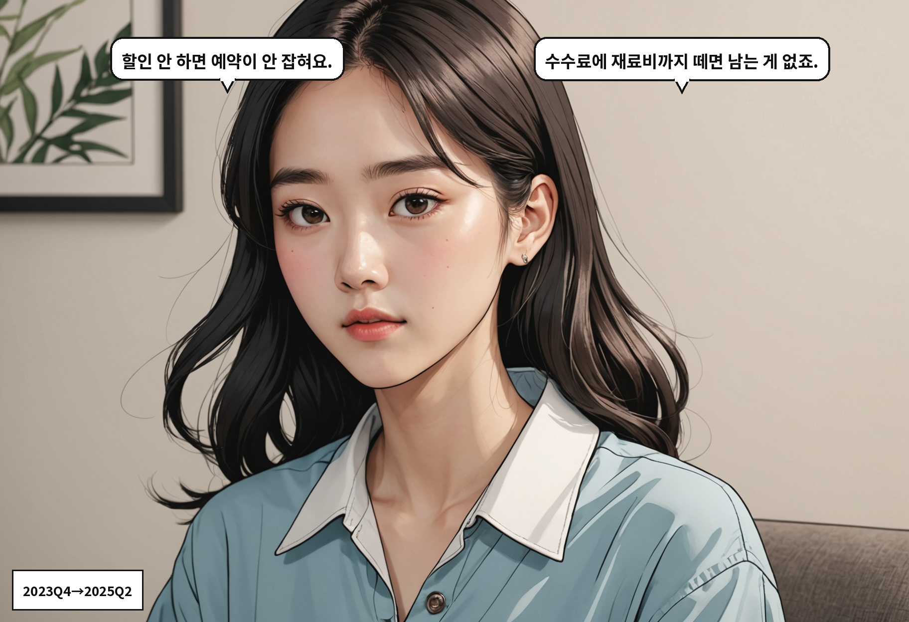 A: 할인 안 하면 예약이 안 잡혀요. B: 수수료에 재료비까지 떼면 남는 게 없죠.