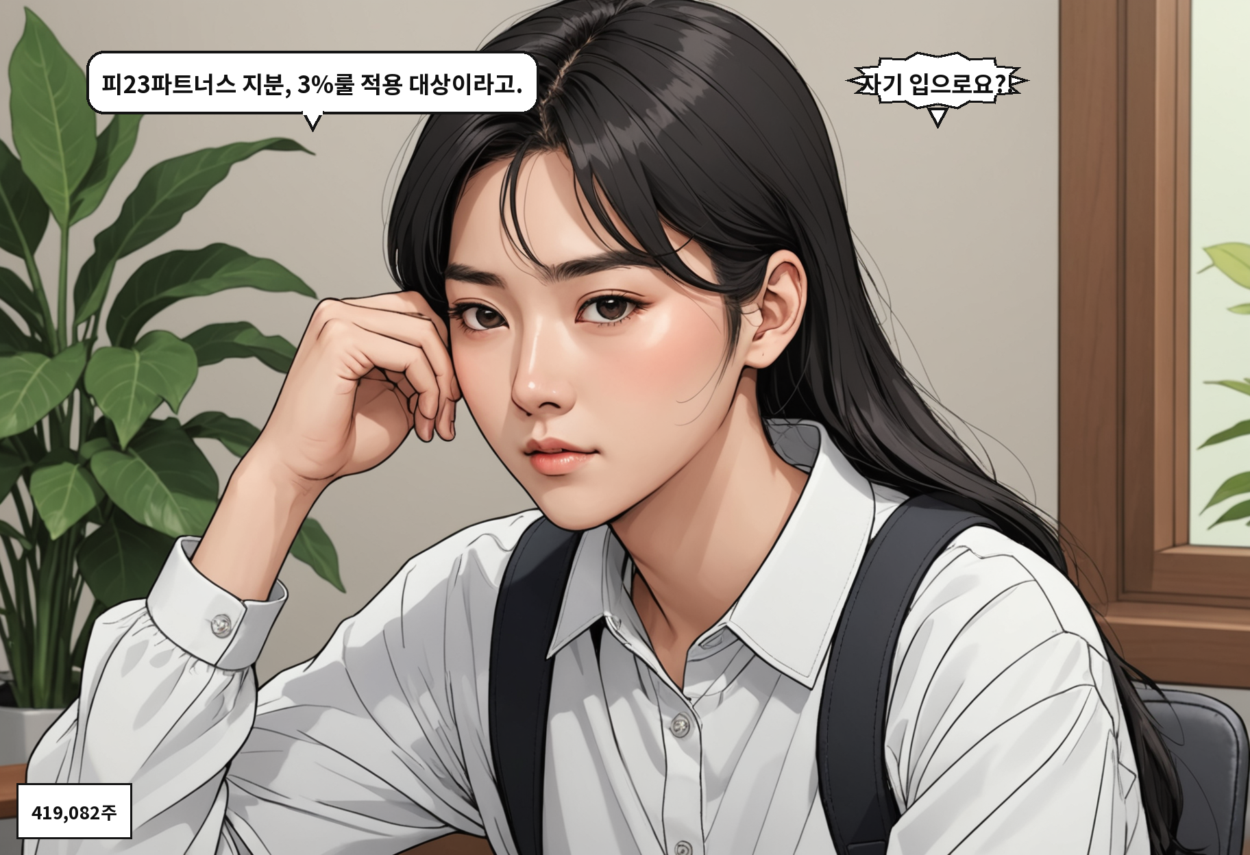 B: 피23파트너스 지분, 3%룰 적용 대상이라고. A: 자기 입으로요?!