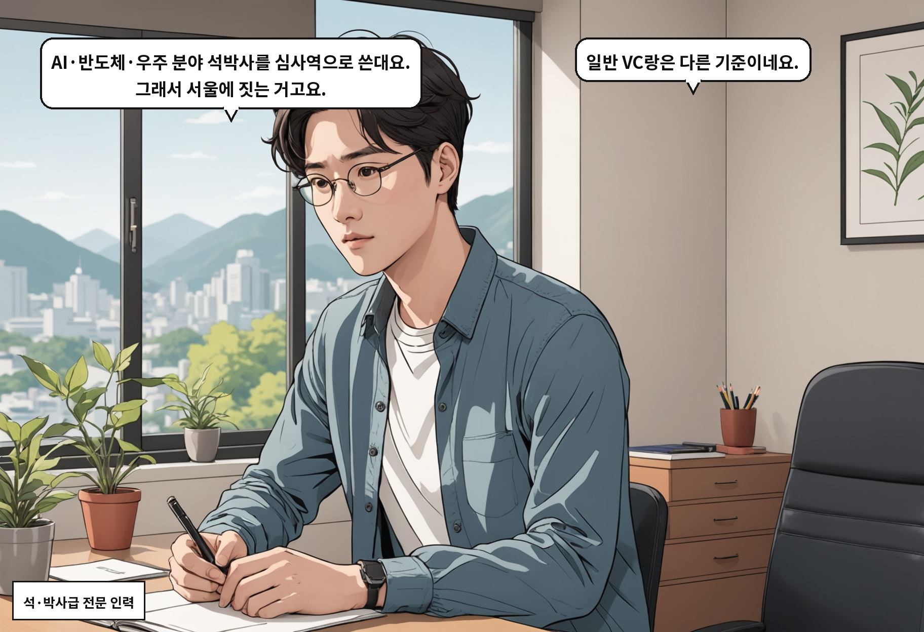 B: AI·반도체·우주 분야 석박사를 심사역으로 쓴대요. 그래서 서울에 짓는 거고요. A: 일반 VC랑은 다른 기준이네요.