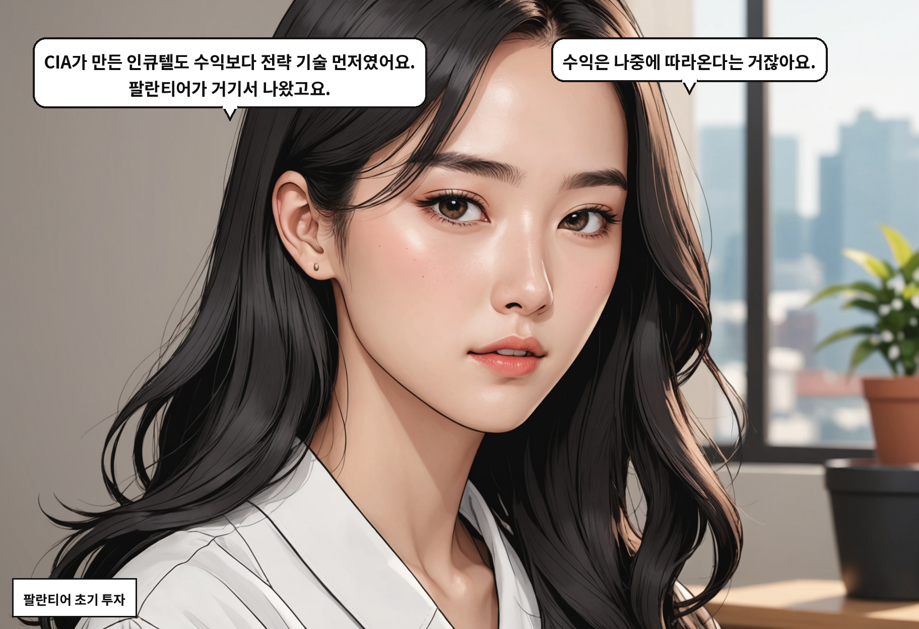 B: CIA가 만든 인큐텔도 수익보다 전략 기술 먼저였어요. 팔란티어가 거기서 나왔고요. A: 수익은 나중에 따라온다는 거잖아요.