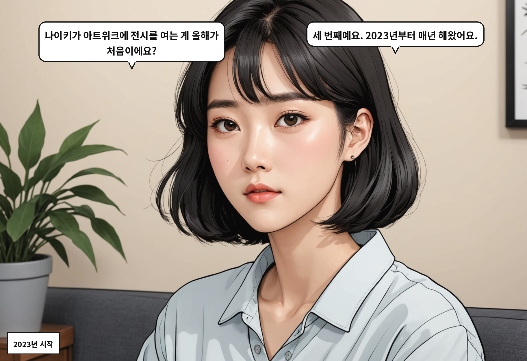 A: 나이키가 아트위크에 전시를 여는 게 올해가 처음이에요? B: 세 번째예요. 2023년부터 매년 해왔어요.