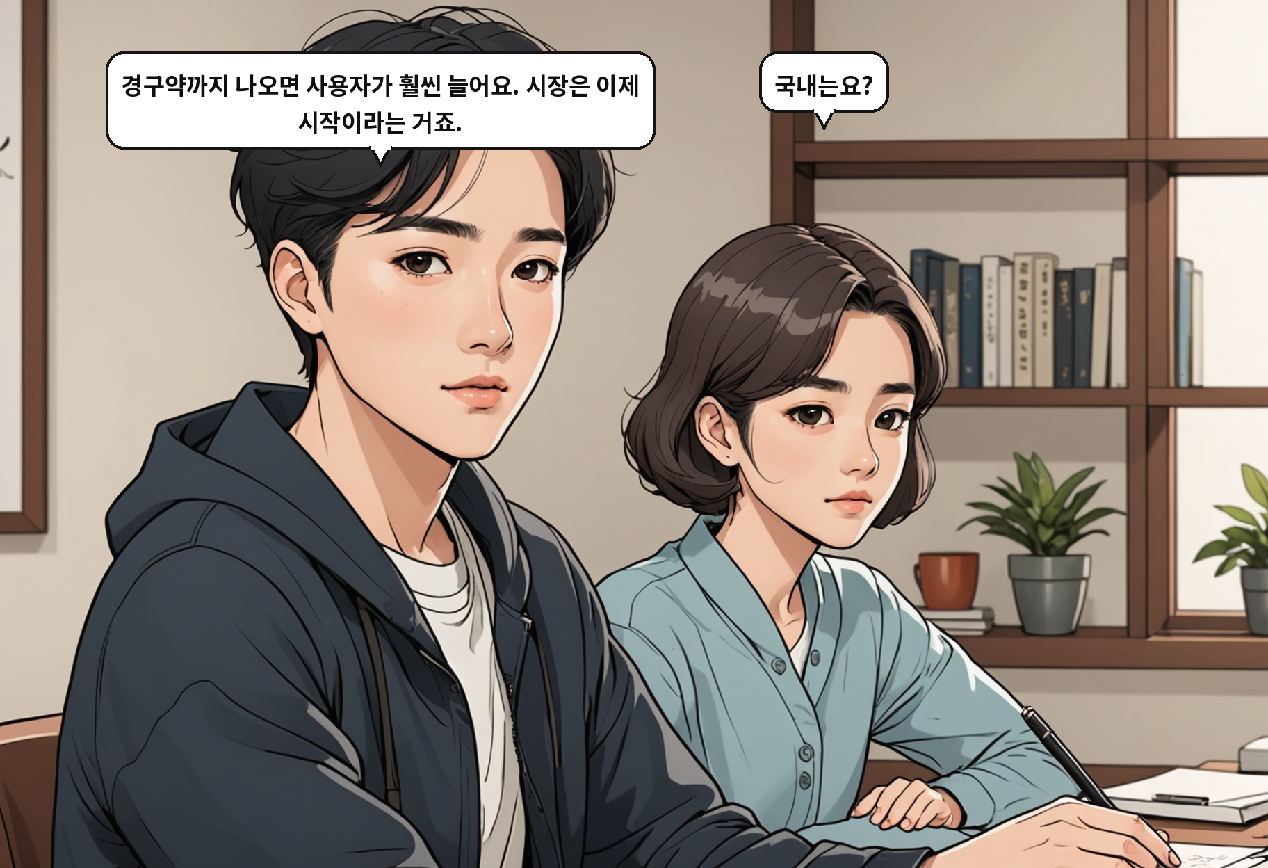 B: 경구약까지 나오면 사용자가 훨씬 늘어요. 시장은 이제 시작이라는 거죠. A: 국내는요?