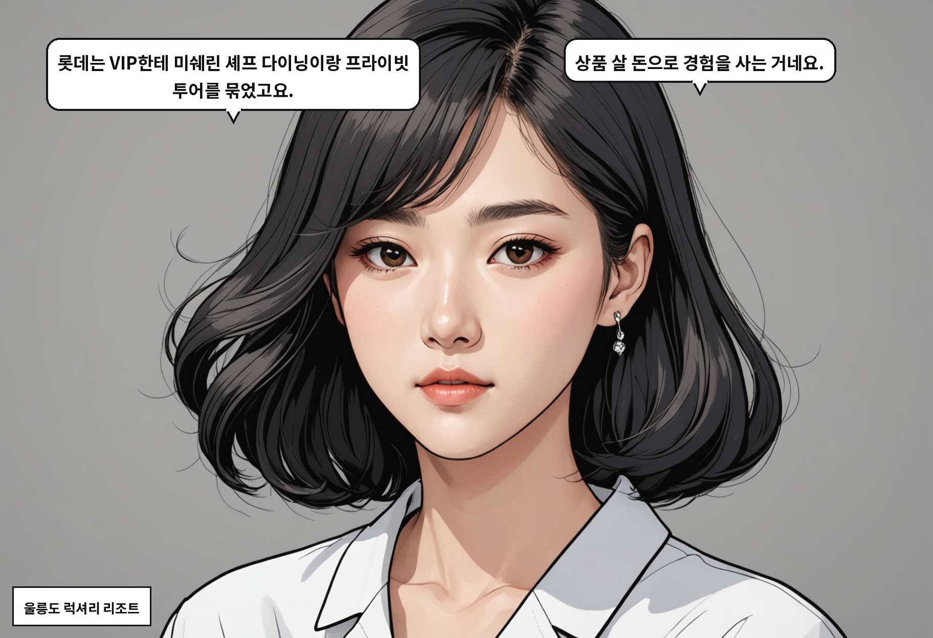 A: 롯데는 VIP한테 미쉐린 셰프 다이닝이랑 프라이빗 투어를 묶었고요. B: 상품 살 돈으로 경험을 사는 거네요.