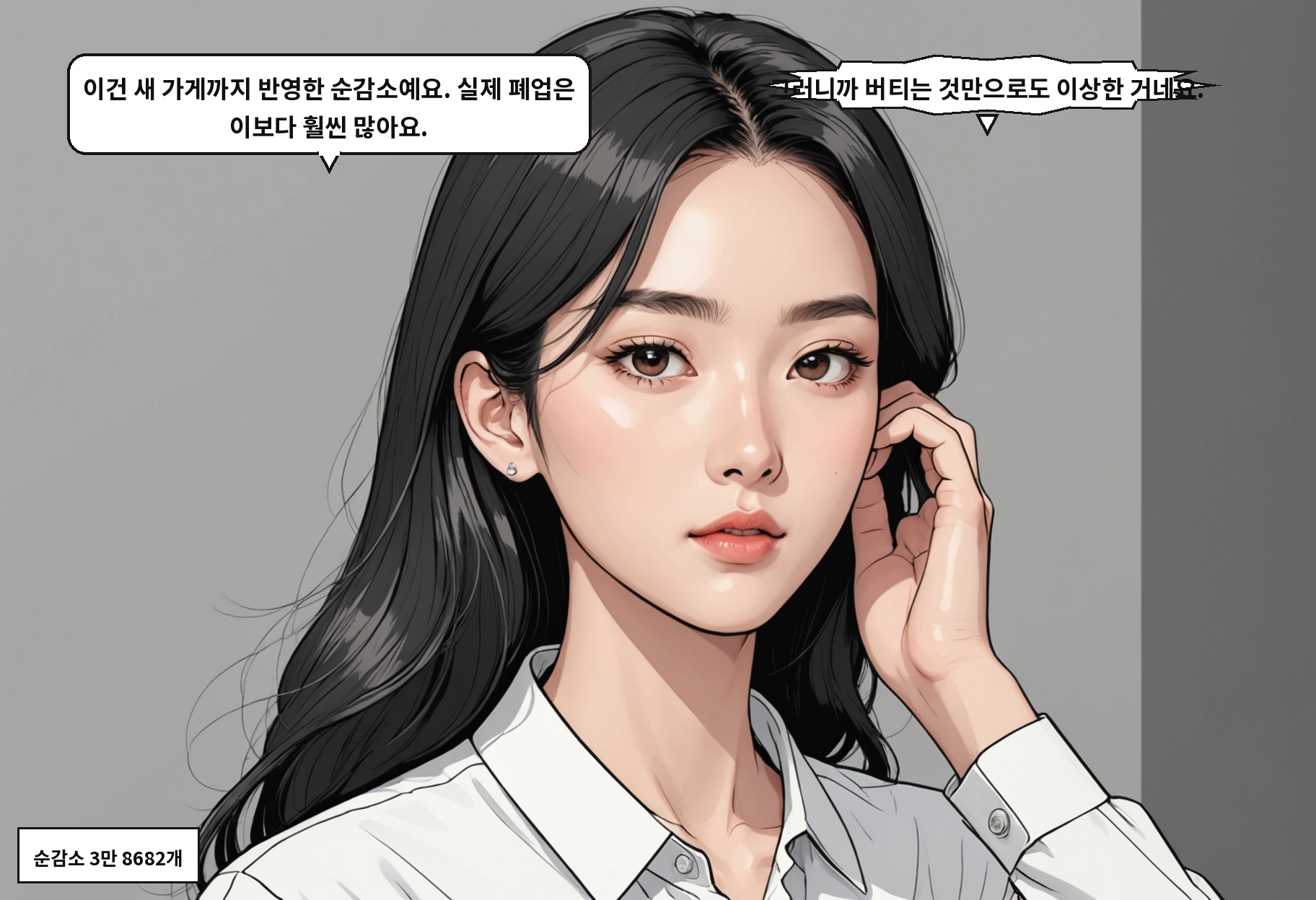 B: 이건 새 가게까지 반영한 순감소예요. 실제 폐업은 이보다 훨씬 많아요. A: 그러니까 버티는 것만으로도 이상한 거네요.