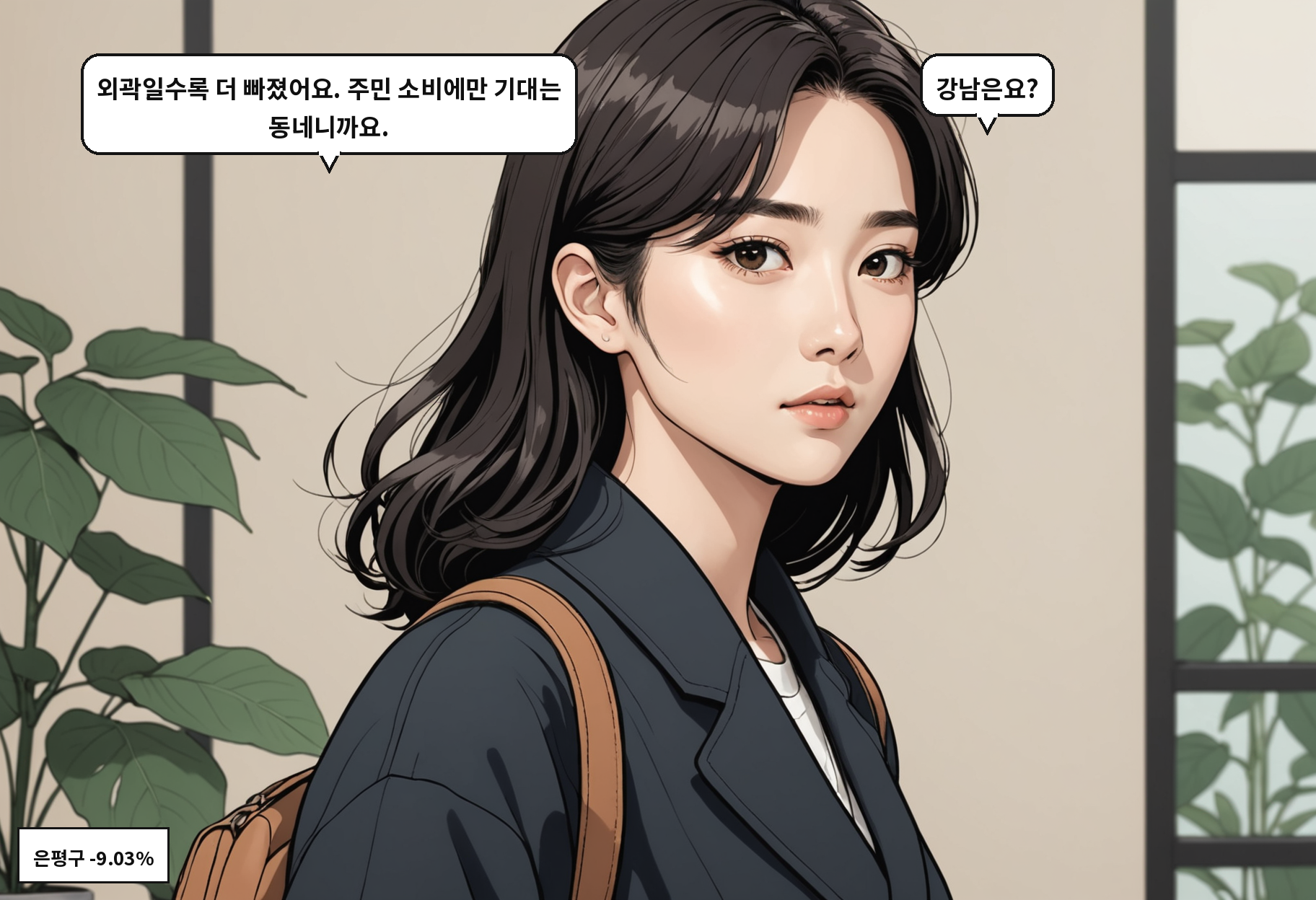 B: 외곽일수록 더 빠졌어요. 주민 소비에만 기대는 동네니까요. A: 강남은요?