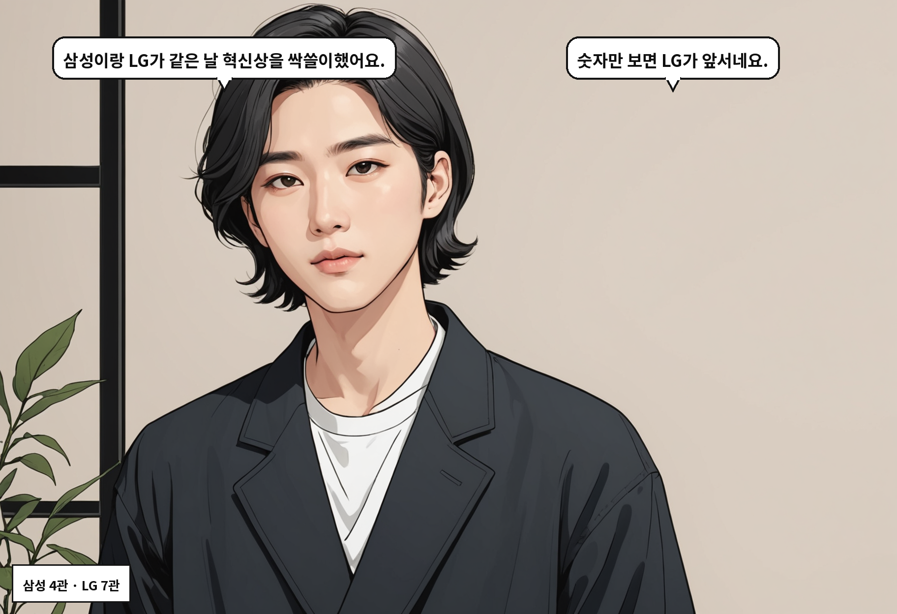 A: 삼성이랑 LG가 같은 날 혁신상을 싹쓸이했어요. B: 숫자만 보면 LG가 앞서네요.