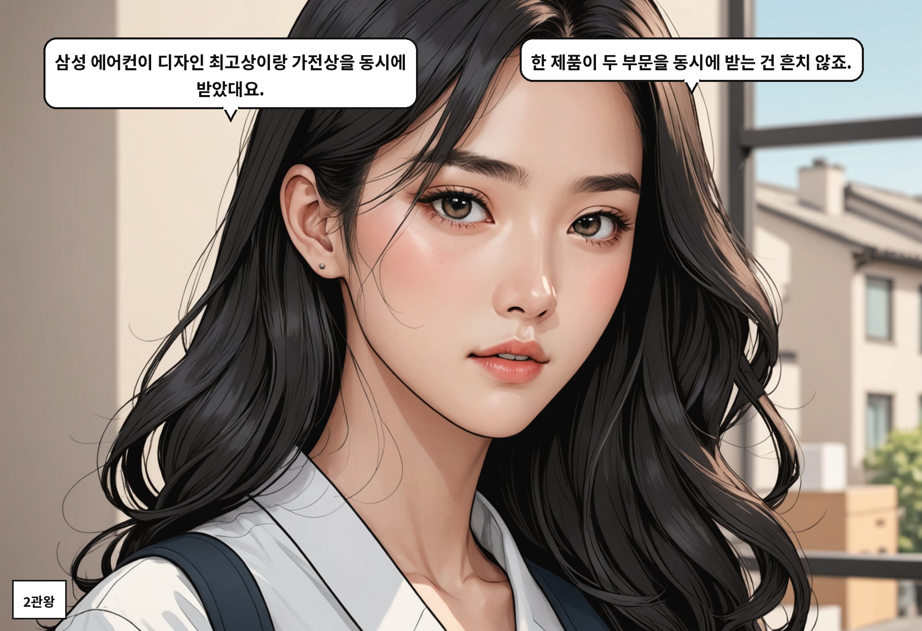 A: 삼성 에어컨이 디자인 최고상이랑 가전상을 동시에 받았대요. B: 한 제품이 두 부문을 동시에 받는 건 흔치 않죠.