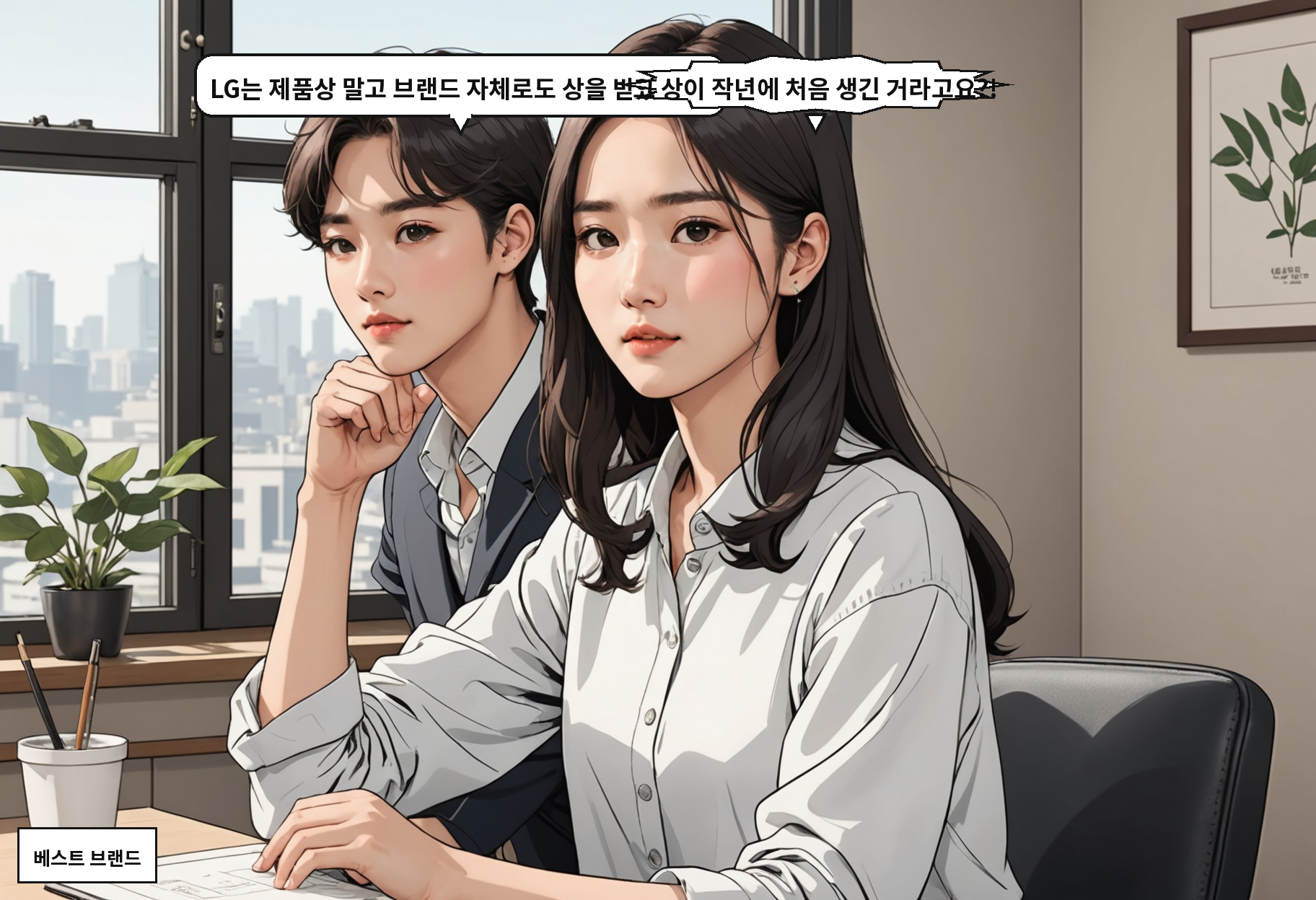 B: LG는 제품상 말고 브랜드 자체로도 상을 받았어요. A: 그 상이 작년에 처음 생긴 거라고요?!