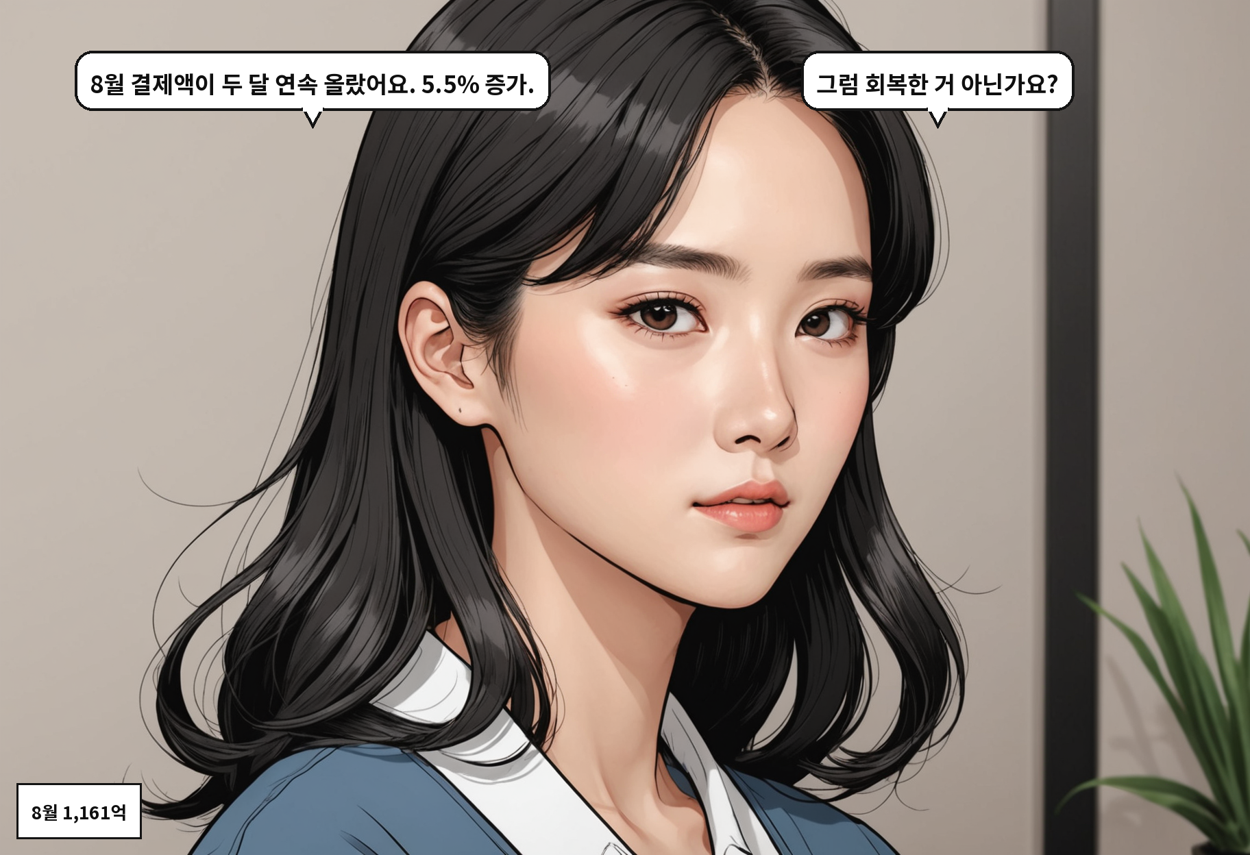 B: 8월 결제액이 두 달 연속 올랐어요. 5.5% 증가. A: 그럼 회복한 거 아닌가요?