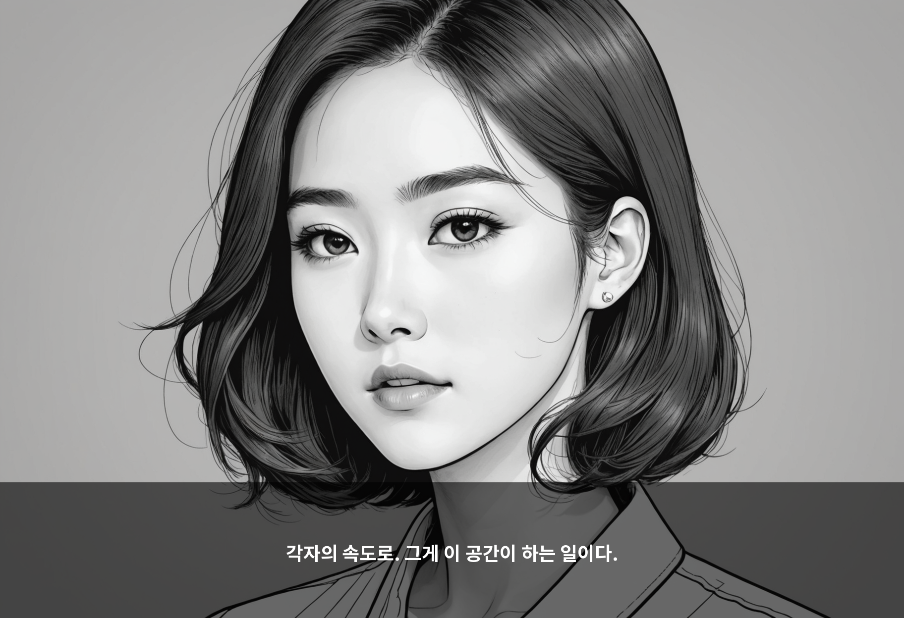 각자의 속도로. 그게 이 공간이 하는 일이다.