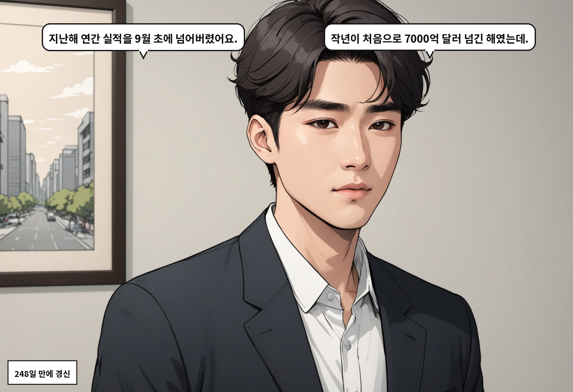 A: 지난해 연간 실적을 9월 초에 넘어버렸어요. B: 작년이 처음으로 7000억 달러 넘긴 해였는데.