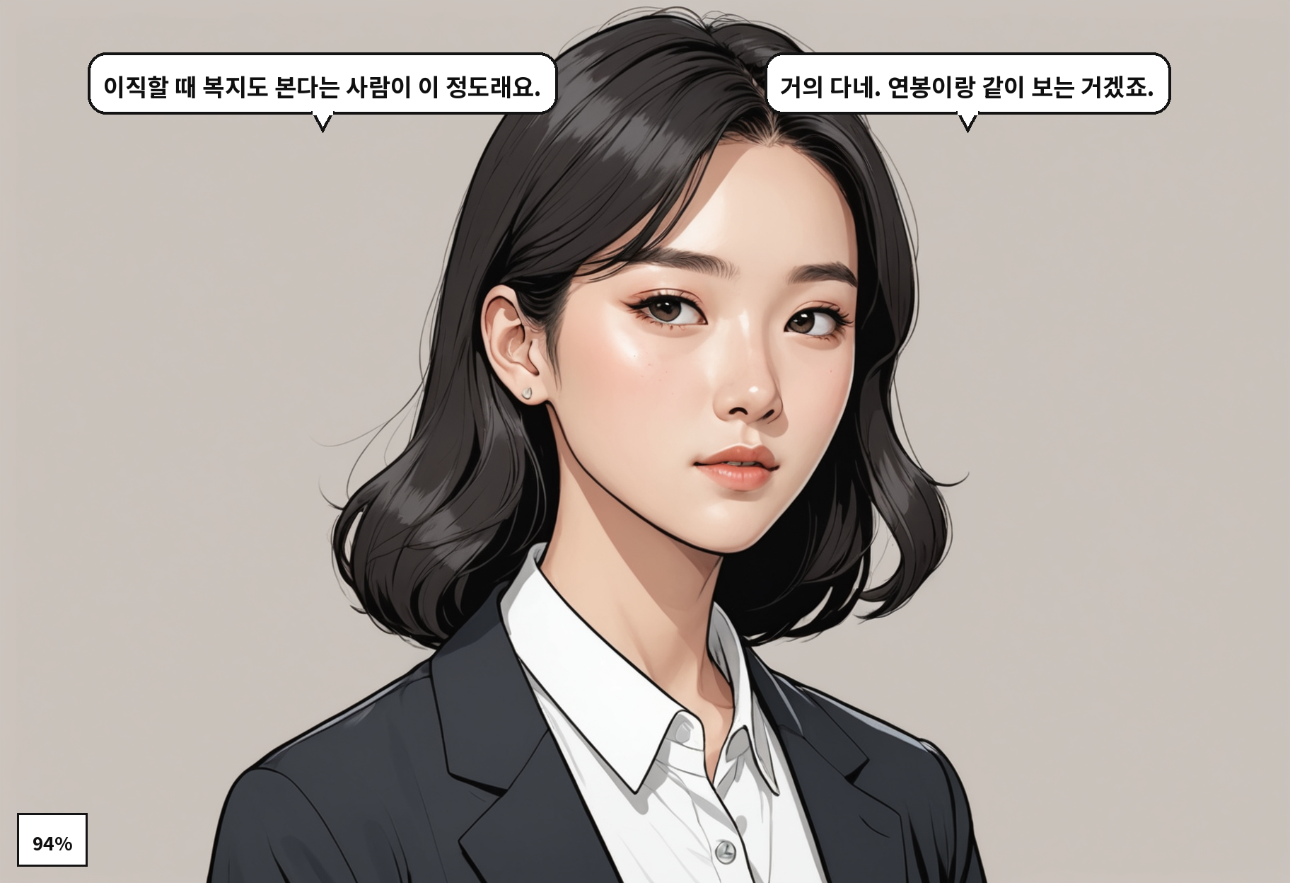 A: 이직할 때 복지도 본다는 사람이 이 정도래요. B: 거의 다네. 연봉이랑 같이 보는 거겠죠.