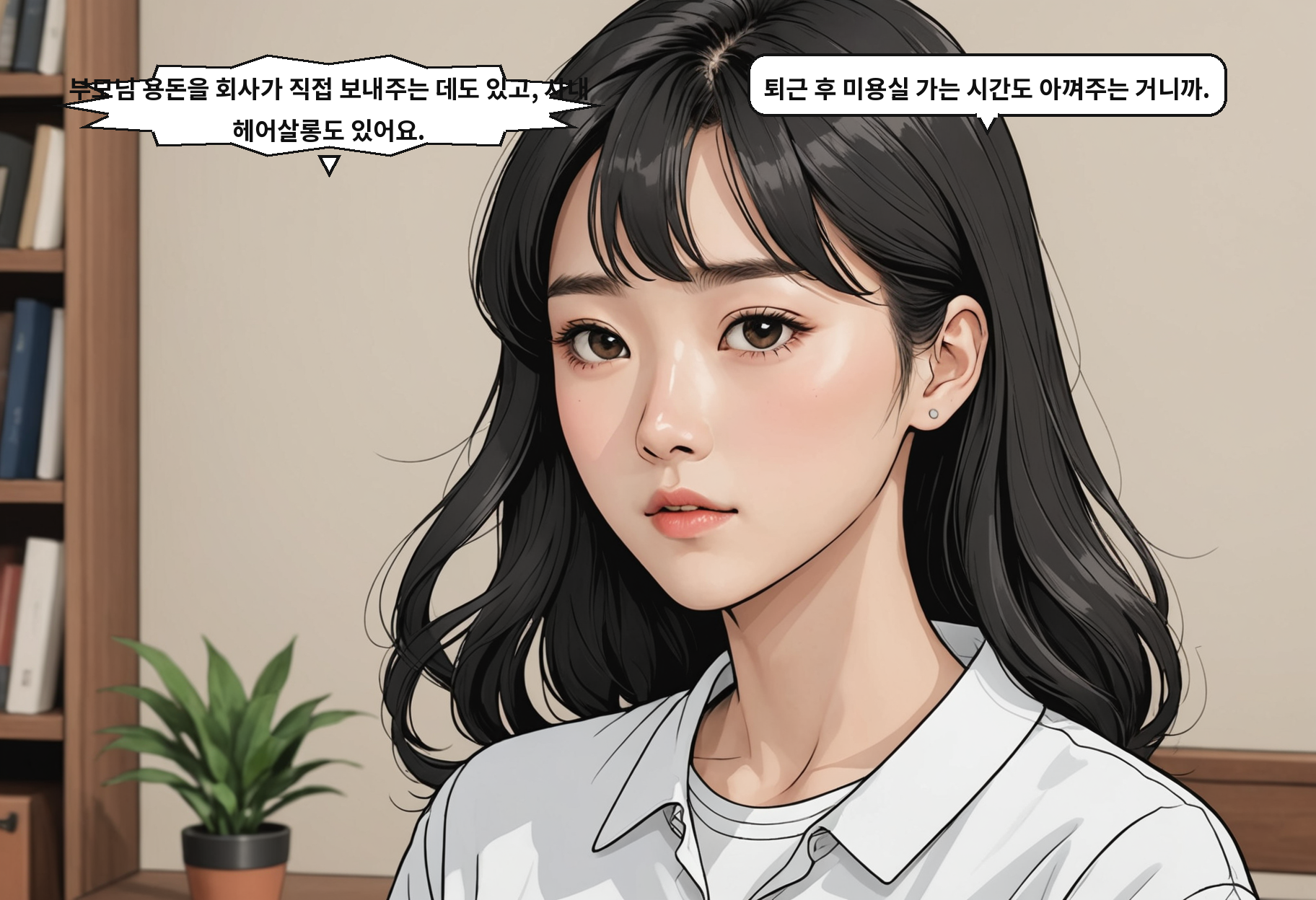 A: 부모님 용돈을 회사가 직접 보내주는 데도 있고, 사내 헤어살롱도 있어요. B: 퇴근 후 미용실 가는 시간도 아껴주는 거니까.