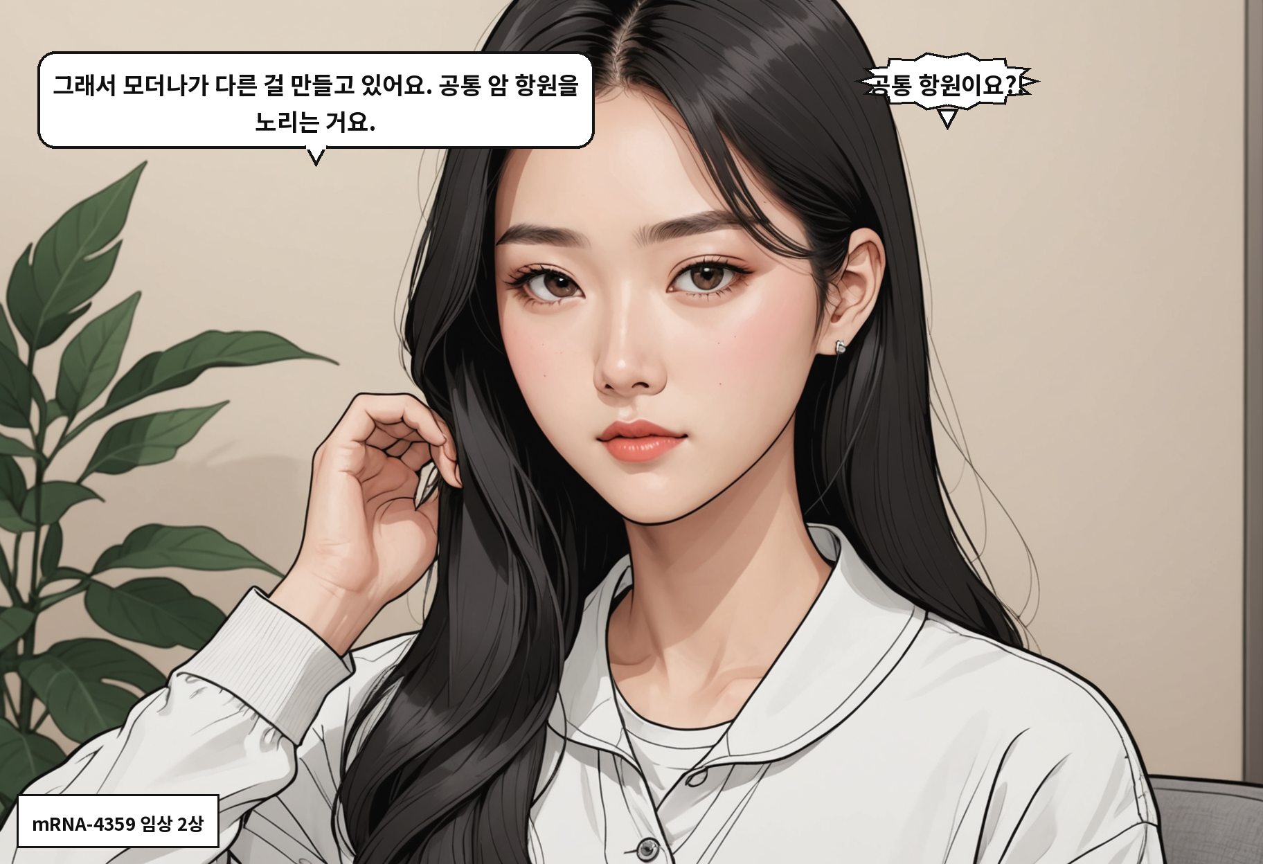 B: 그래서 모더나가 다른 걸 만들고 있어요. 공통 암 항원을 노리는 거요. A: 공통 항원이요?!