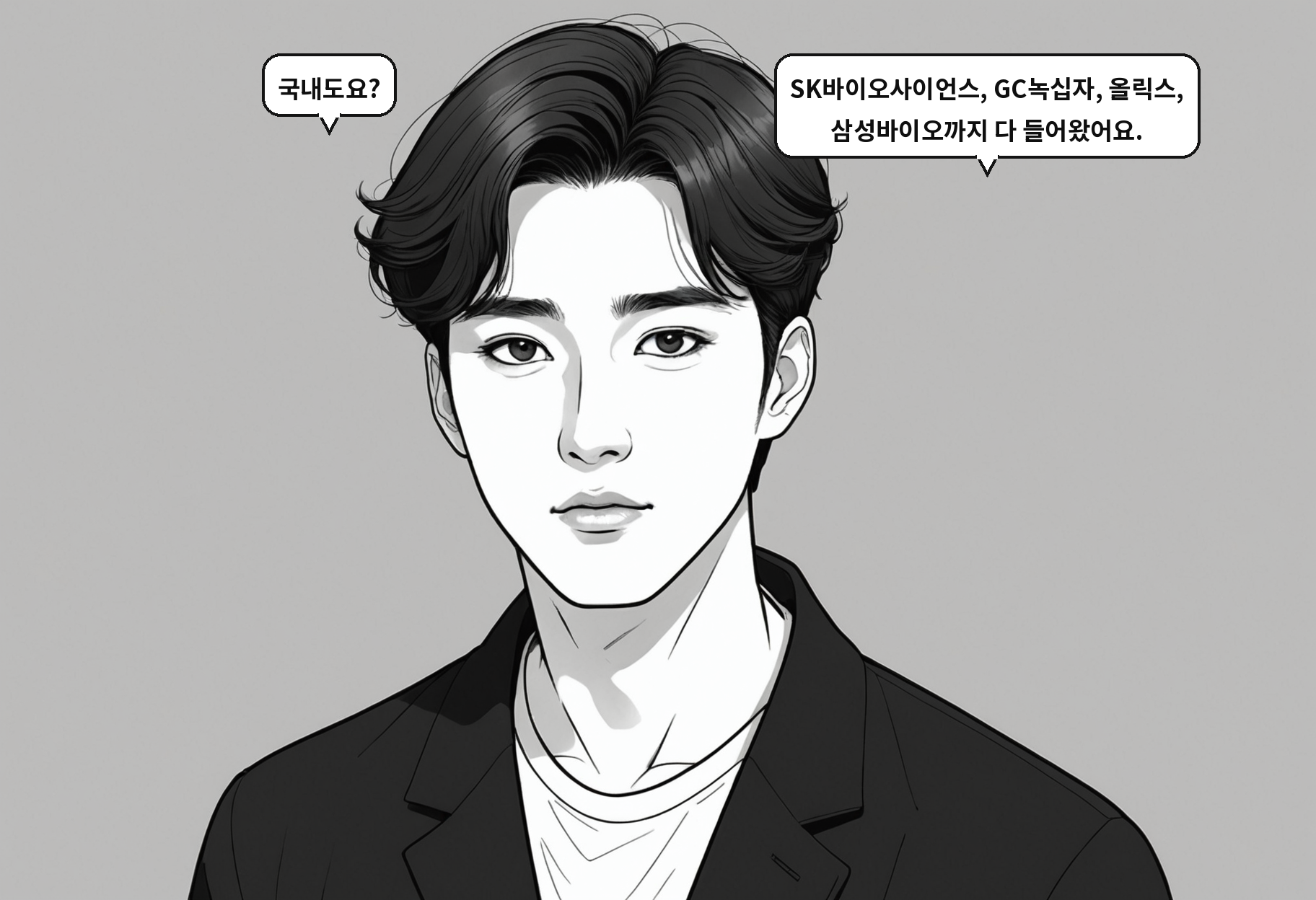 A: 국내도요? B: SK바이오사이언스, GC녹십자, 올릭스, 삼성바이오까지 다 들어왔어요.