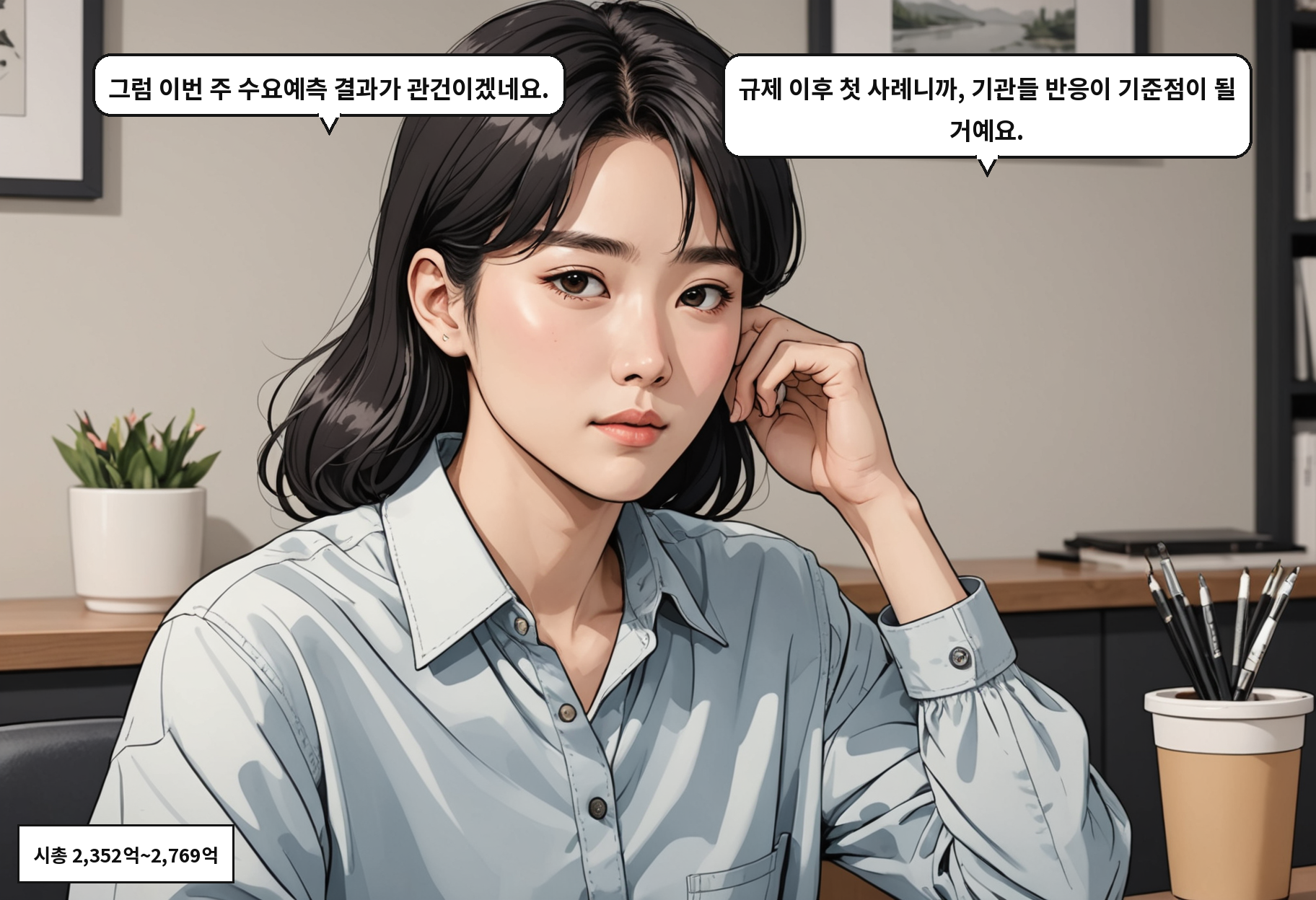 A: 그럼 이번 주 수요예측 결과가 관건이겠네요. B: 규제 이후 첫 사례니까, 기관들 반응이 기준점이 될 거예요.