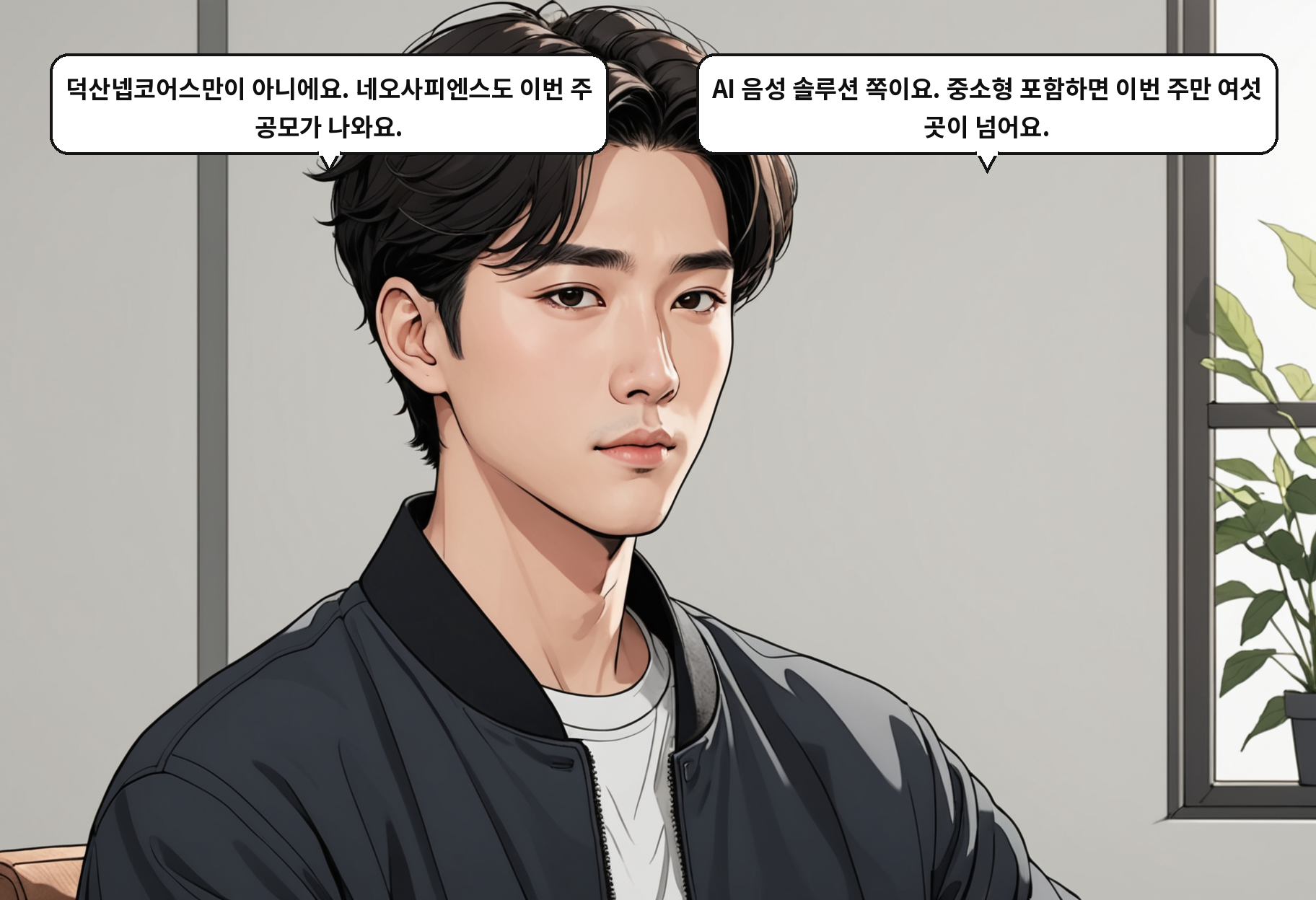 A: 덕산넵코어스만이 아니에요. 네오사피엔스도 이번 주 공모가 나와요. B: AI 음성 솔루션 쪽이요. 중소형 포함하면 이번 주만 여섯 곳이 넘어요.