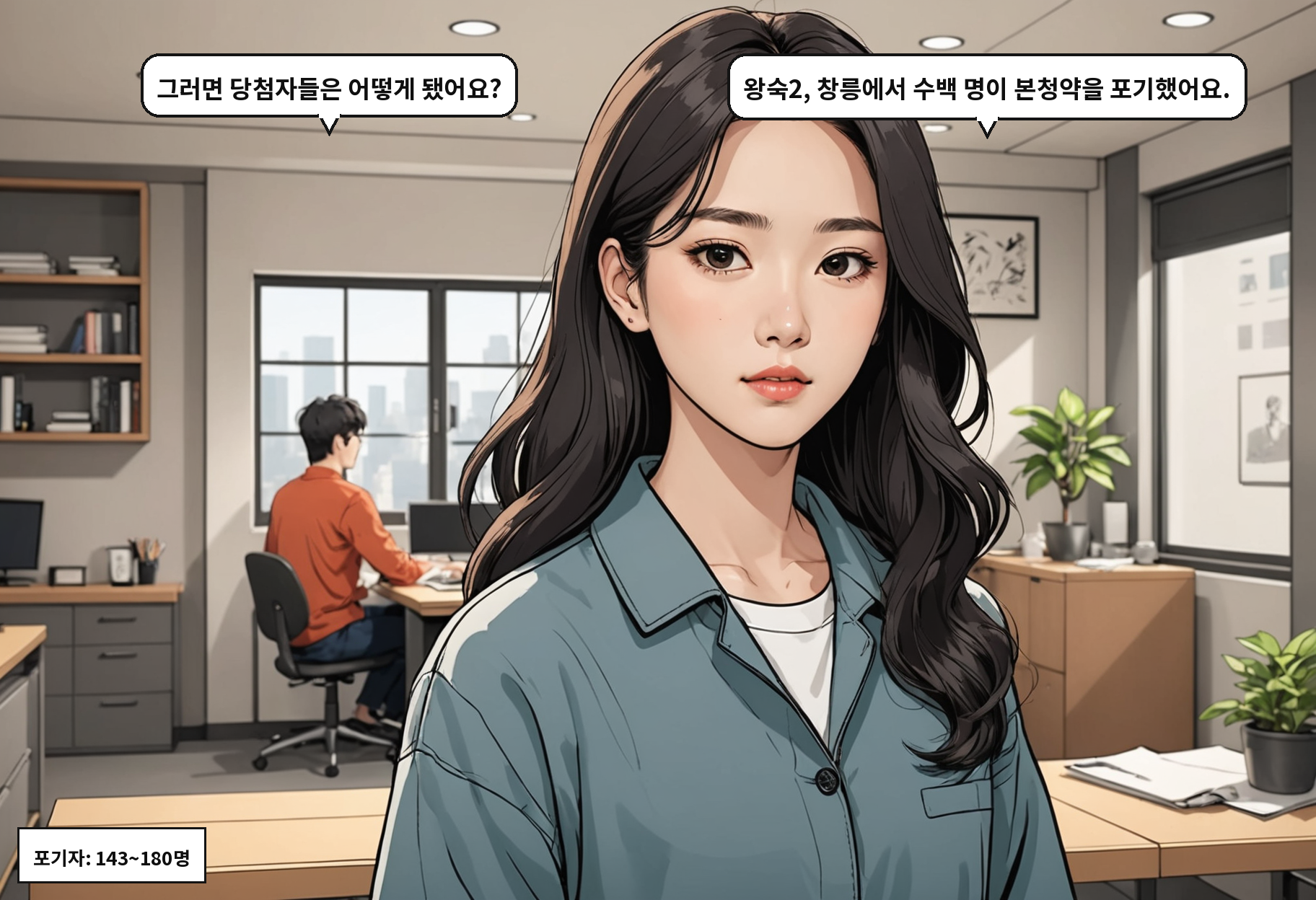 A: 그러면 당첨자들은 어떻게 됐어요? B: 왕숙2, 창릉에서 수백 명이 본청약을 포기했어요.