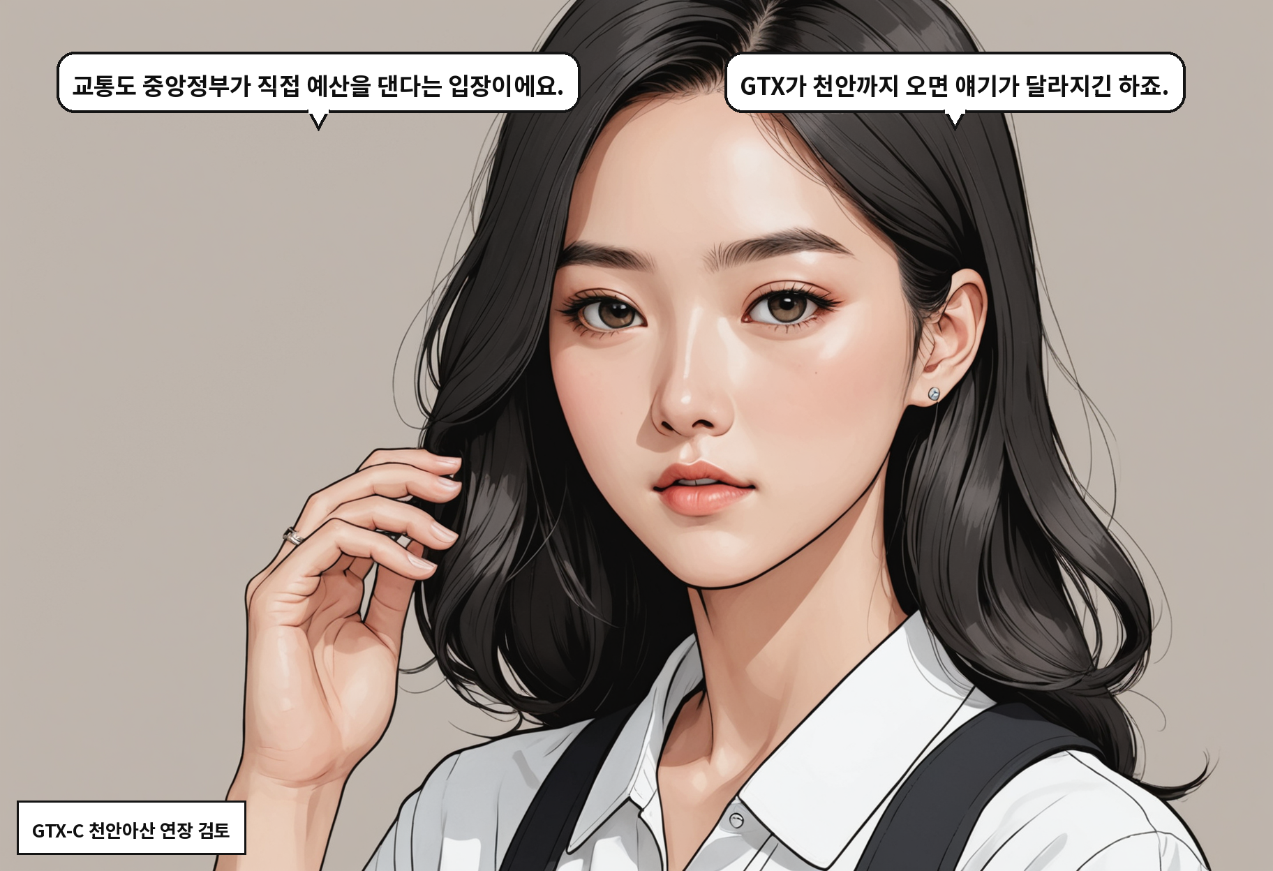 A: 교통도 중앙정부가 직접 예산을 댄다는 입장이에요. B: GTX가 천안까지 오면 얘기가 달라지긴 하죠.