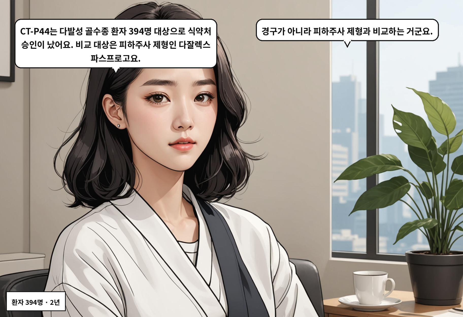 A: CT-P44는 다발성 골수종 환자 394명 대상으로 식약처 승인이 났어요. 비교 대상은 피하주사 제형인 다잘렉스 파스프로고요. B: 경구가 아니라 피하주사 제형과 비교하는 거군요.