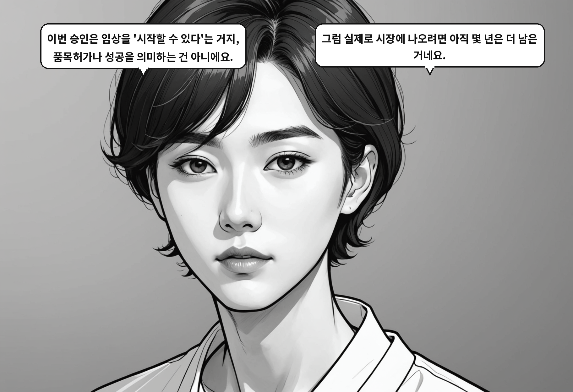 A: 이번 승인은 임상을 '시작할 수 있다'는 거지, 품목허가나 성공을 의미하는 건 아니에요. B: 그럼 실제로 시장에 나오려면 아직 몇 년은 더 남은 거네요.