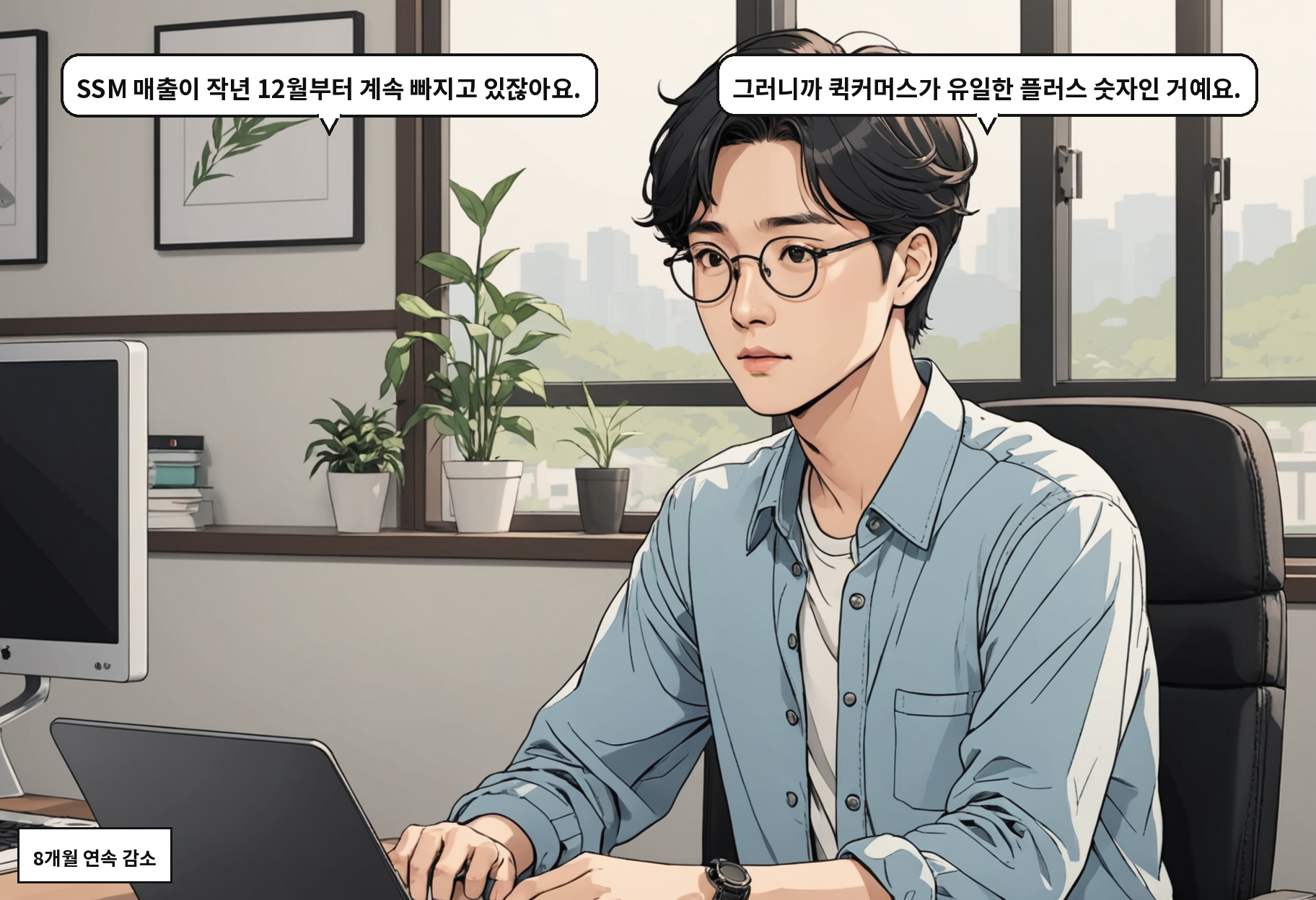 A: SSM 매출이 작년 12월부터 계속 빠지고 있잖아요. B: 그러니까 퀵커머스가 유일한 플러스 숫자인 거예요.