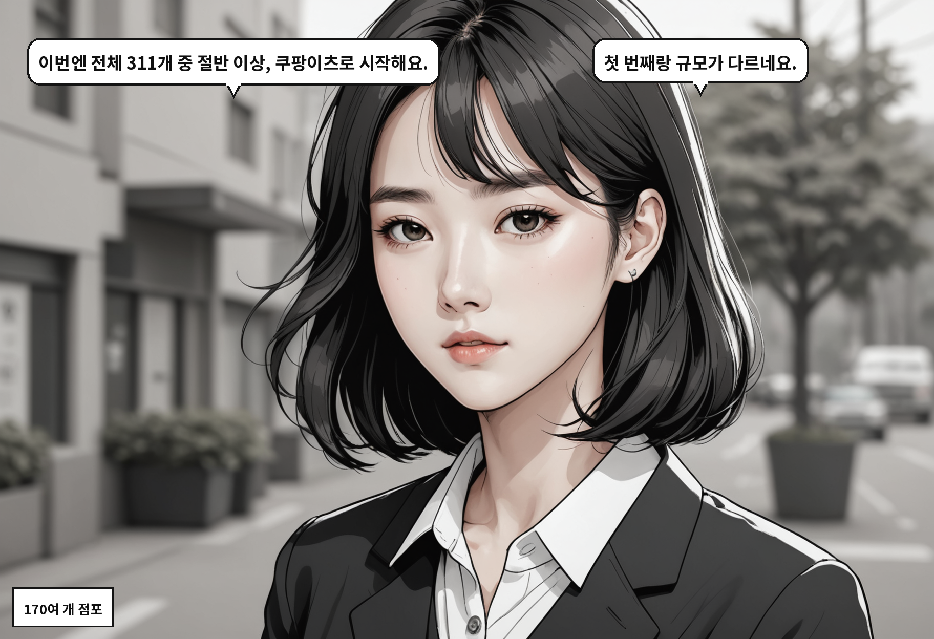B: 이번엔 전체 311개 중 절반 이상, 쿠팡이츠로 시작해요. A: 첫 번째랑 규모가 다르네요.