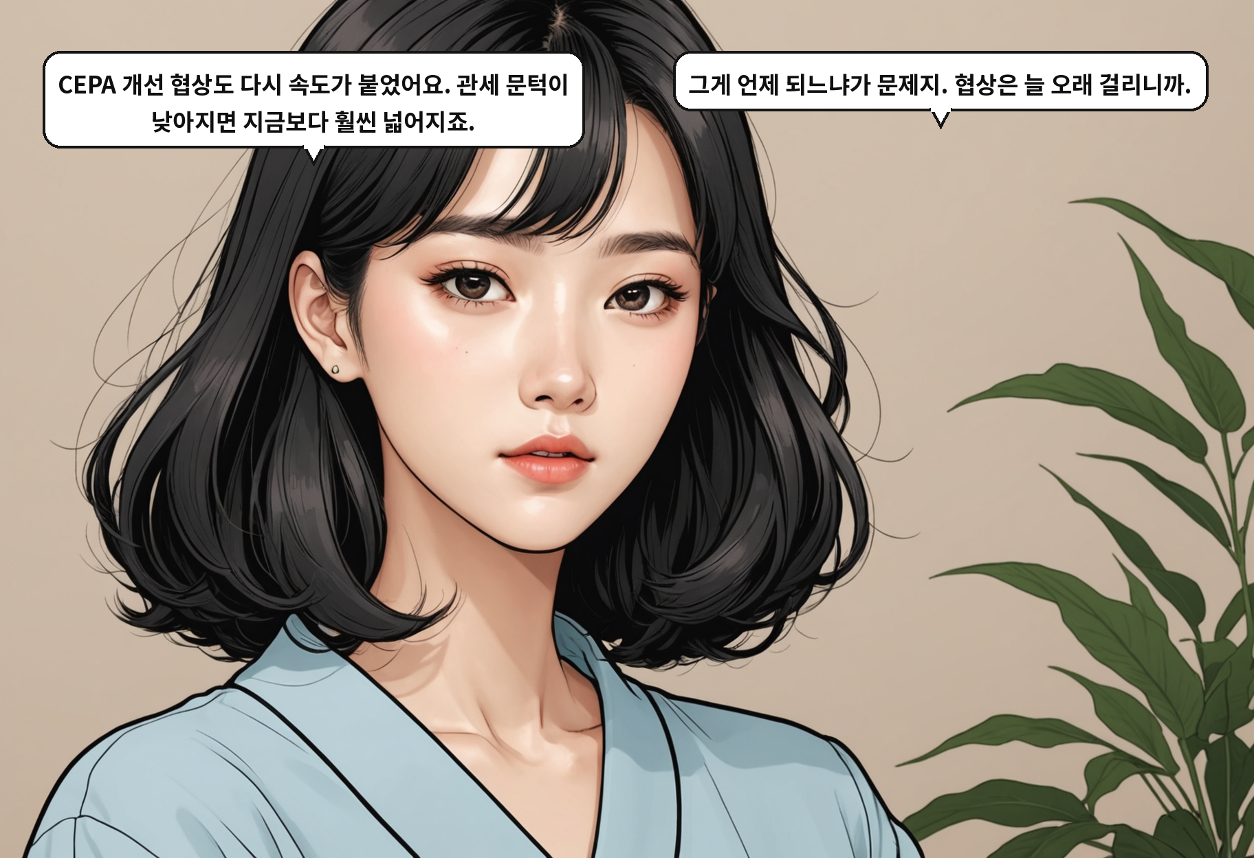 A: CEPA 개선 협상도 다시 속도가 붙었어요. 관세 문턱이 낮아지면 지금보다 훨씬 넓어지죠. B: 그게 언제 되느냐가 문제지. 협상은 늘 오래 걸리니까.