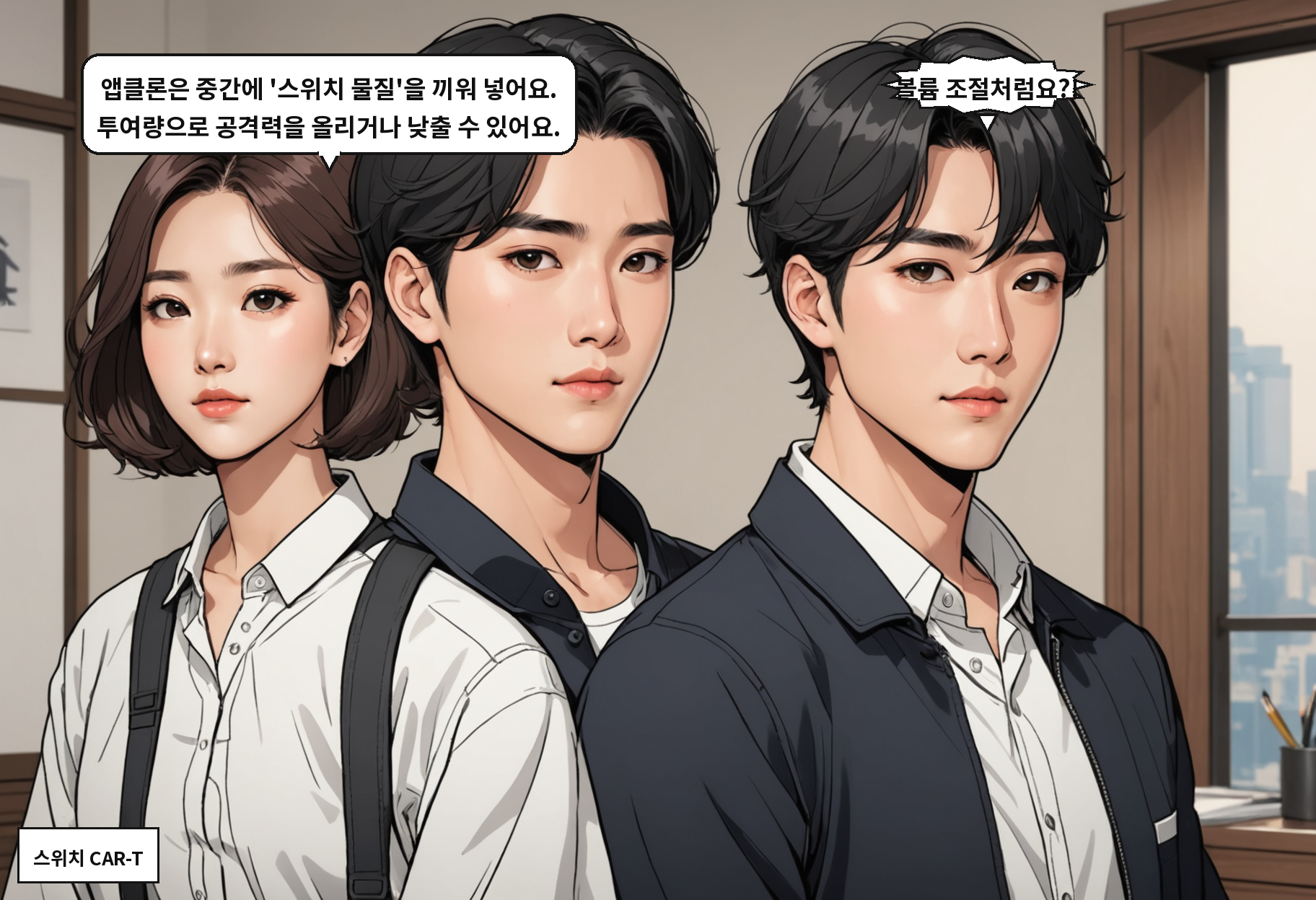B: 앱클론은 중간에 '스위치 물질'을 끼워 넣어요. 투여량으로 공격력을 올리거나 낮출 수 있어요. A: 볼륨 조절처럼요?!