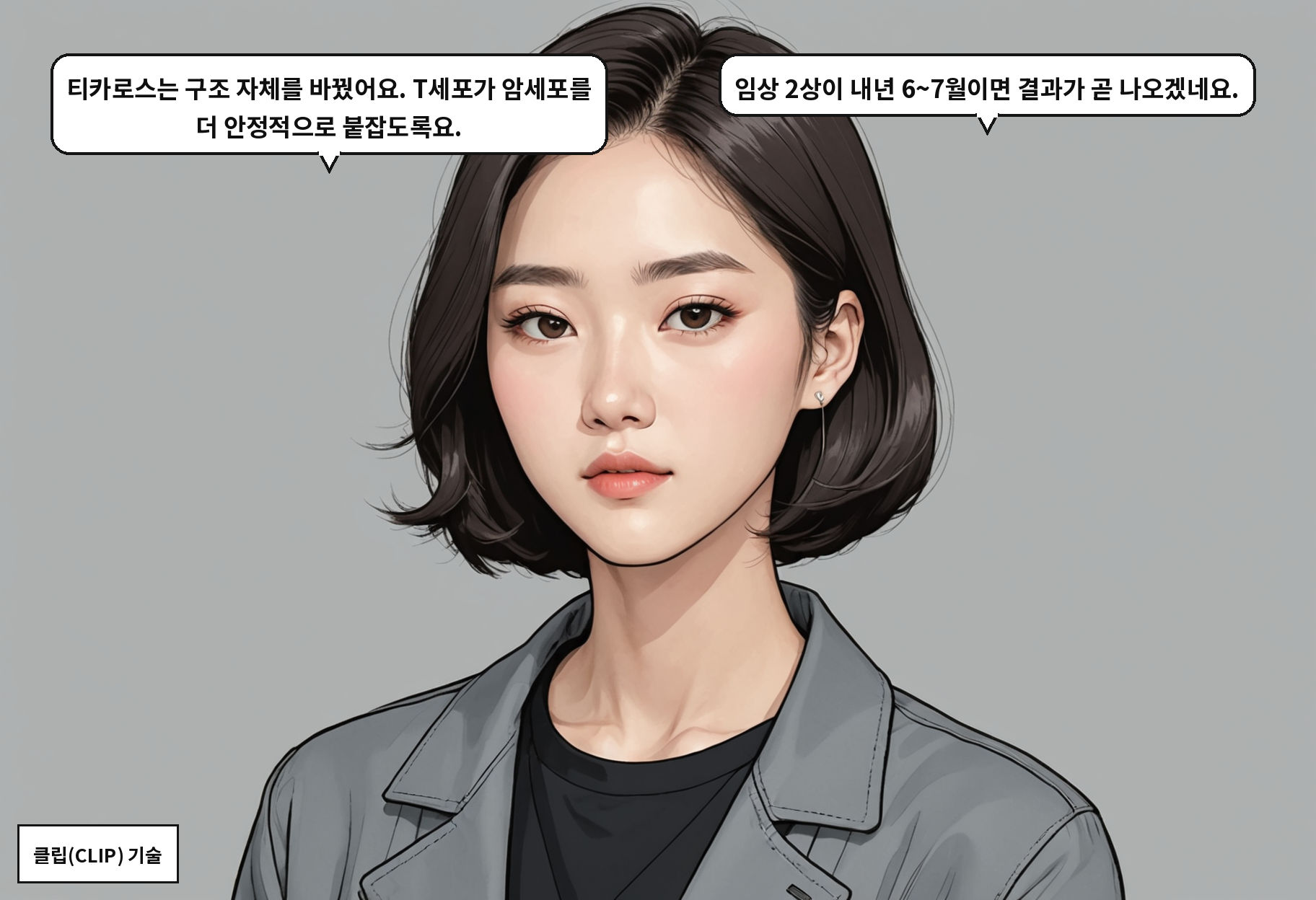 B: 티카로스는 구조 자체를 바꿨어요. T세포가 암세포를 더 안정적으로 붙잡도록요. A: 임상 2상이 내년 6~7월이면 결과가 곧 나오겠네요.
